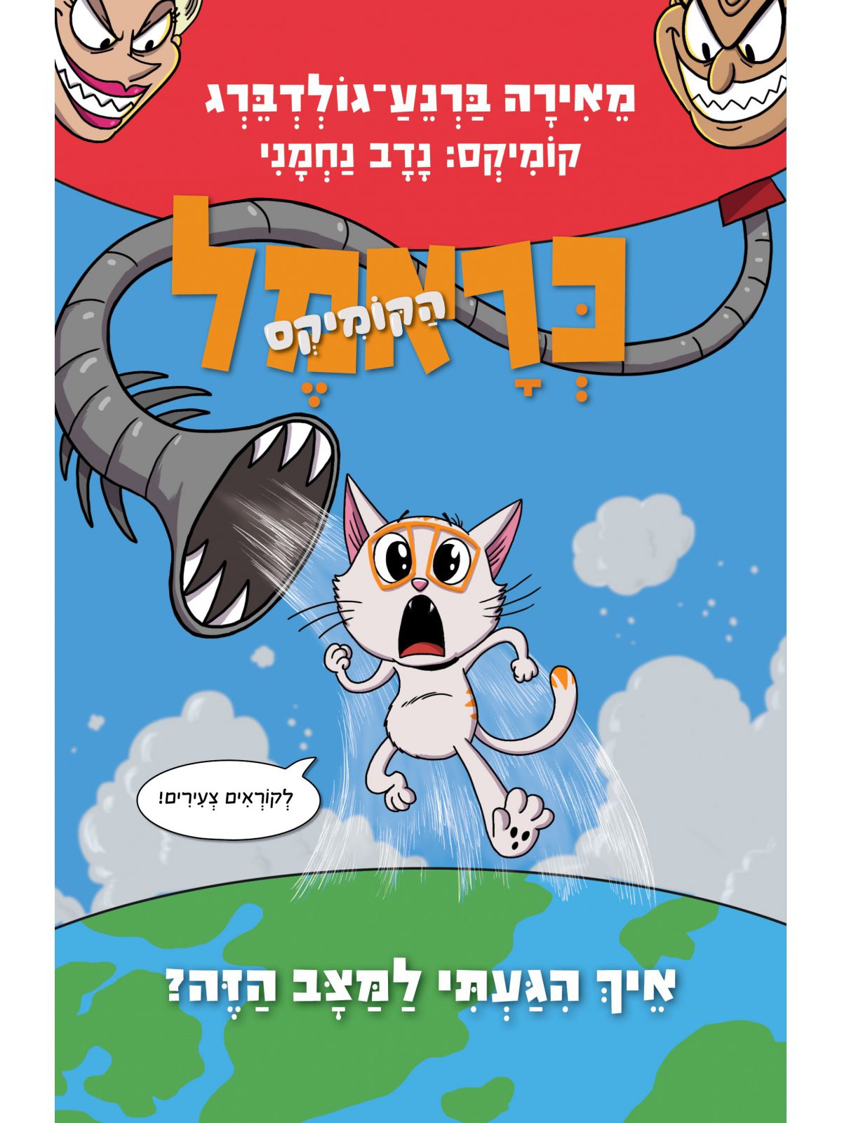 כראמל הקומיקס 3 איך הגעתי למצב הזה 3