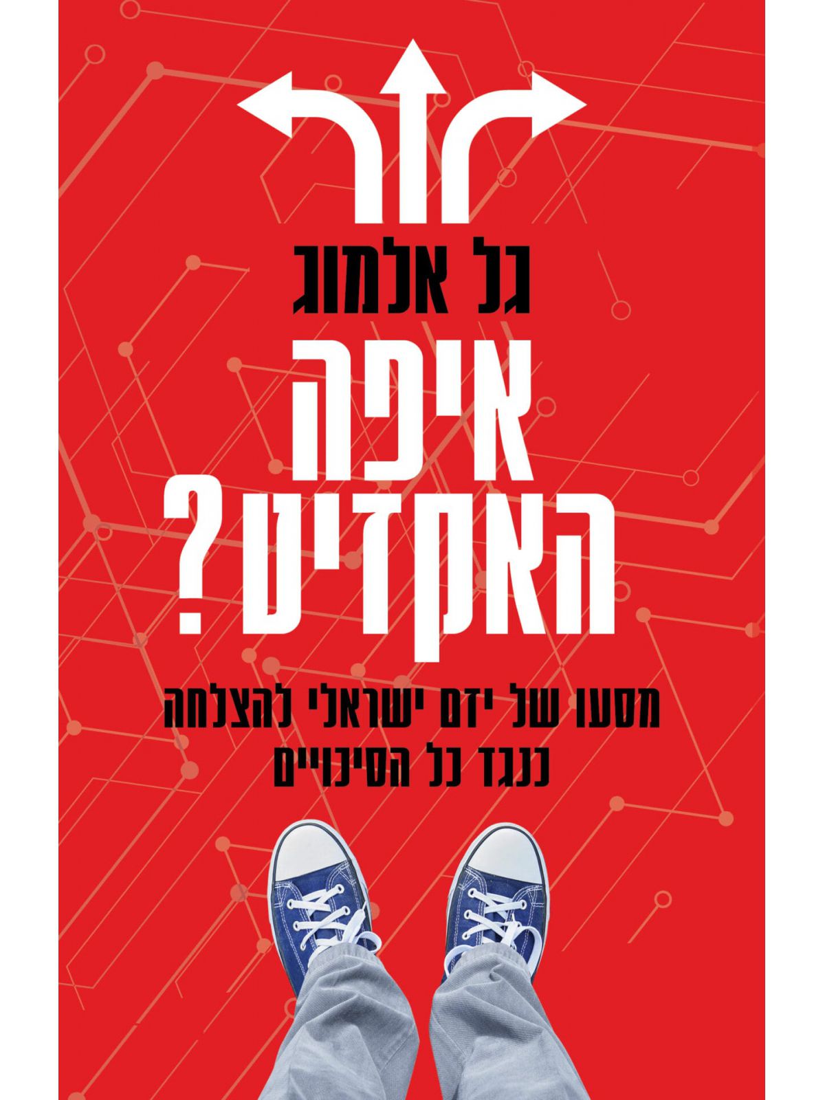 איפה האקזיט