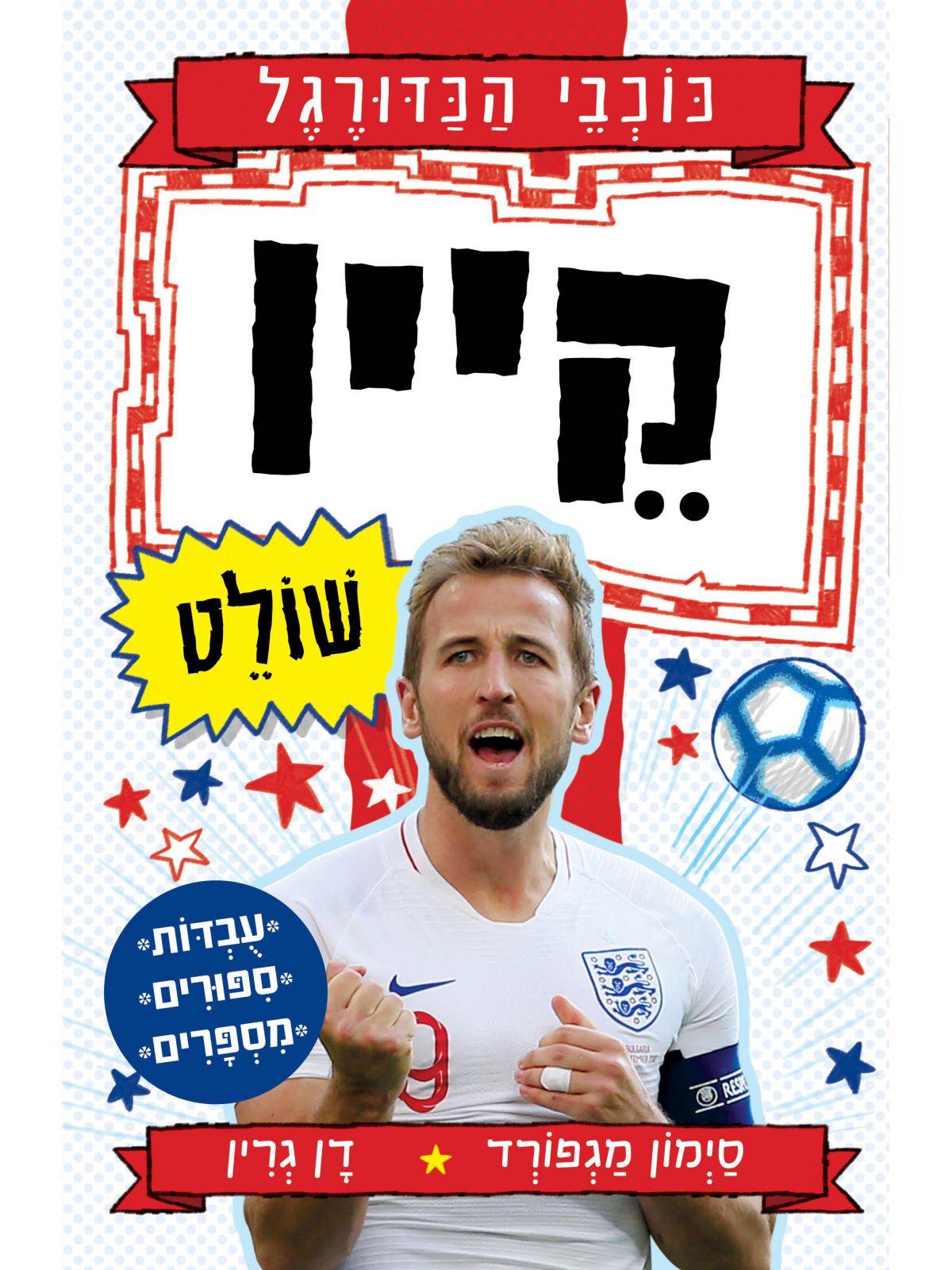 כוכבי הכדורגל 5 קיין שולט