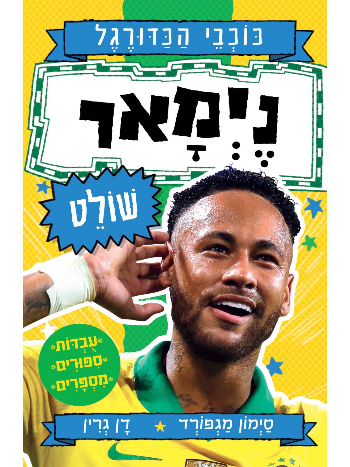 כוכבי הכדורגל 6 נימאר שולט