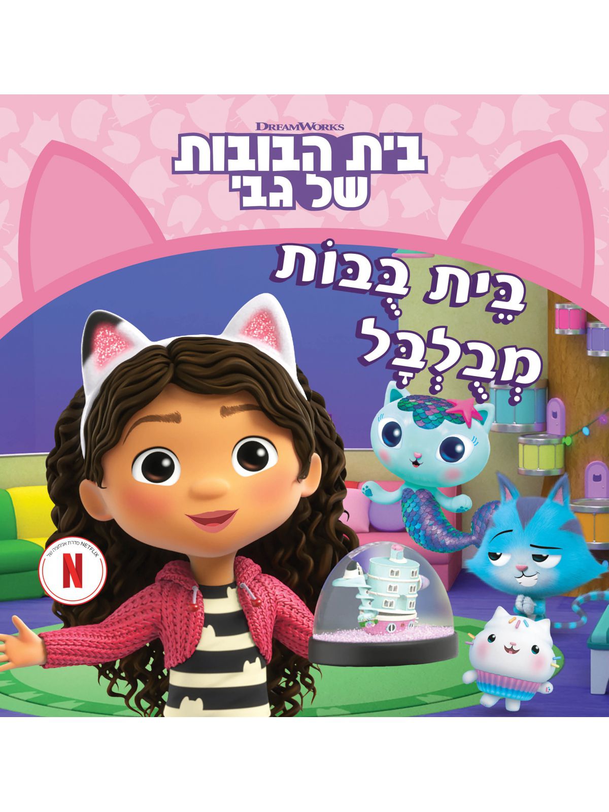 בית הבובות של גבי 1  בית בבות מבלבל
