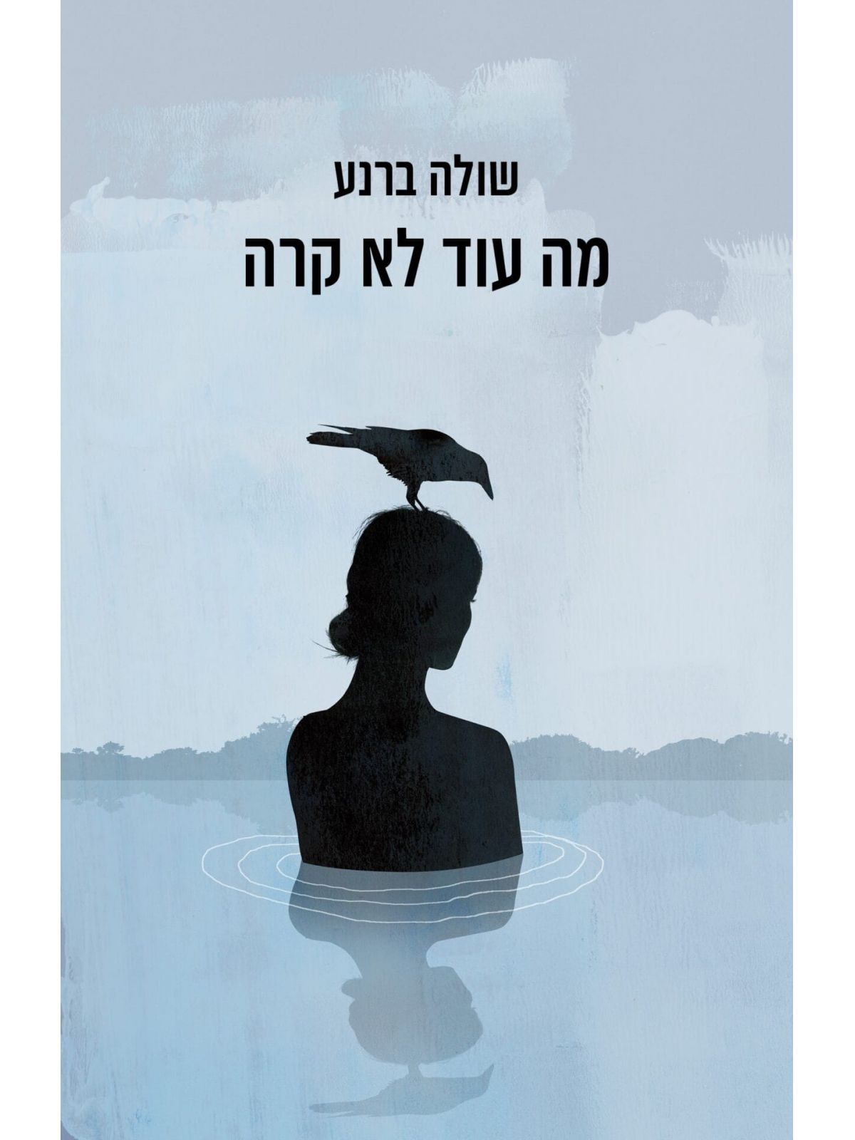 מה עוד לא קרה