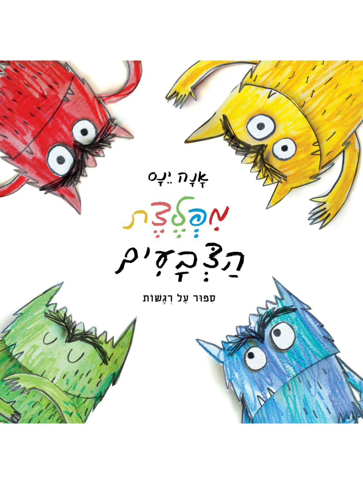 מפלצת הצבעים דפים עבים