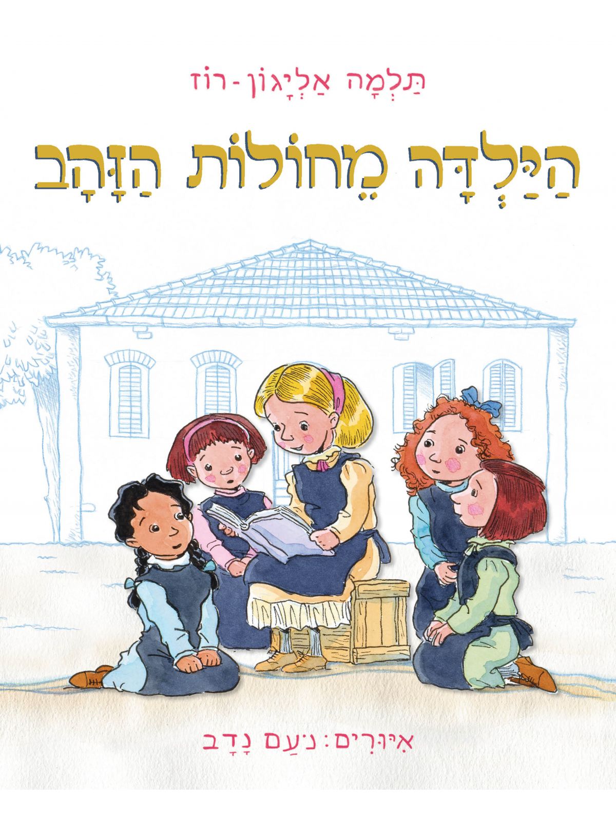 הילדה מחולות הזהב