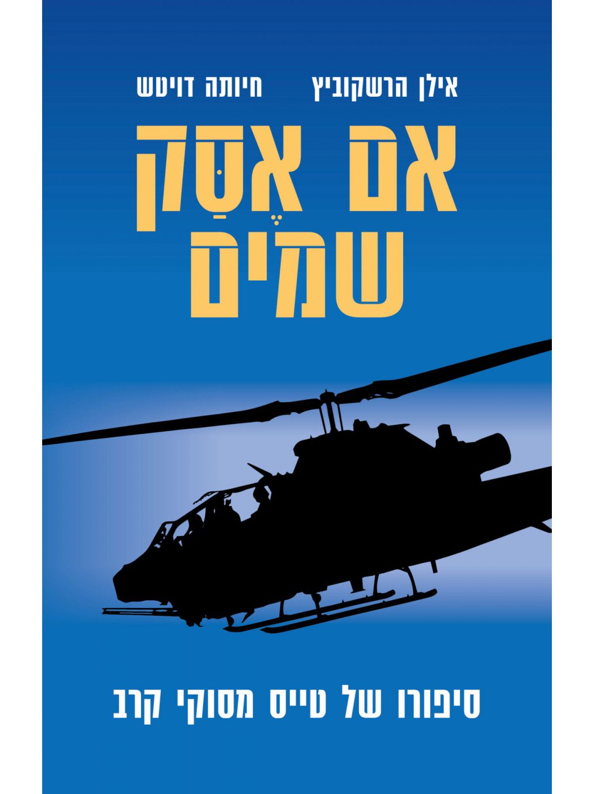 אם אסק שמים