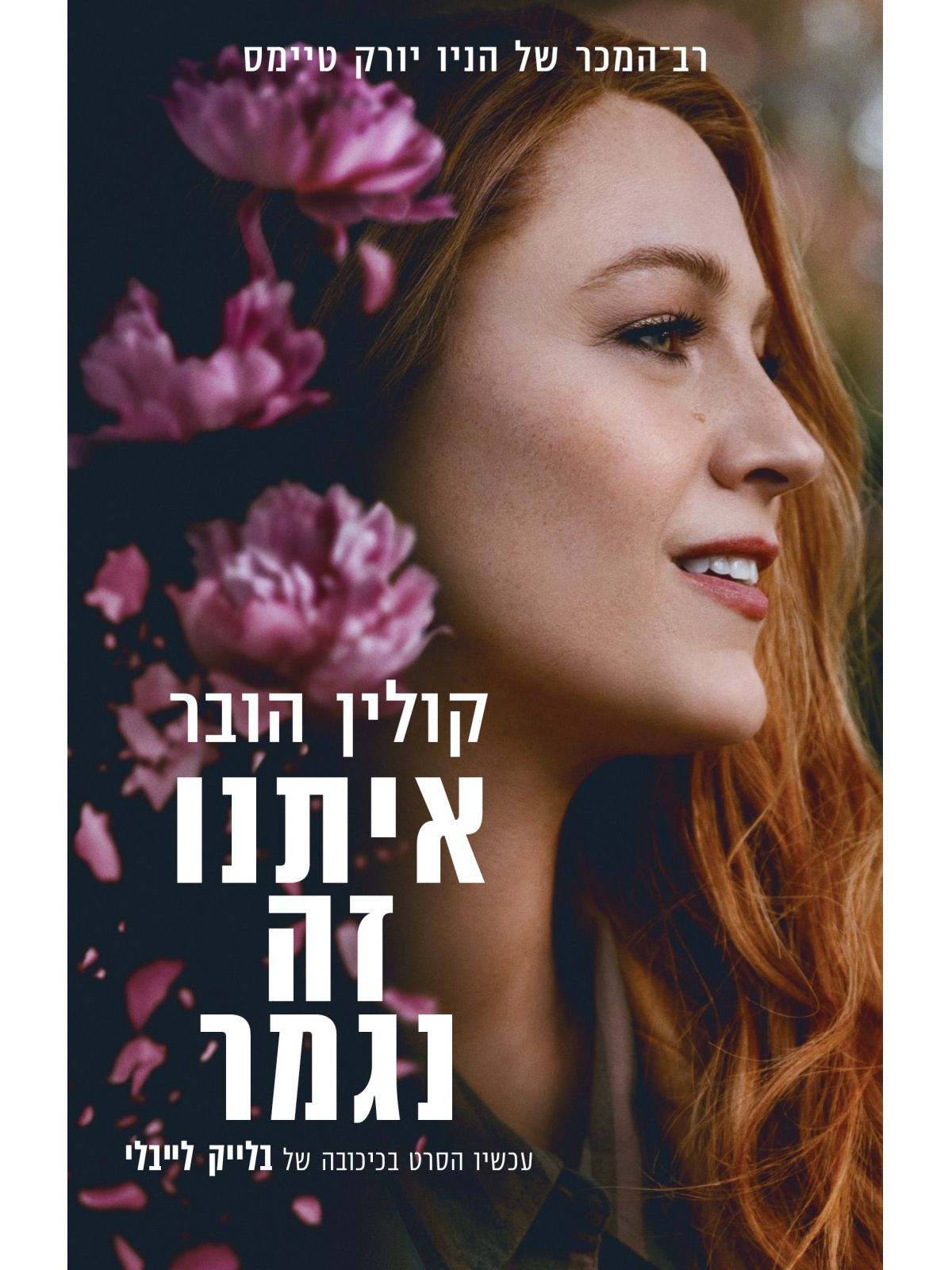 איתנו זה נגמר כריכת הסרט
