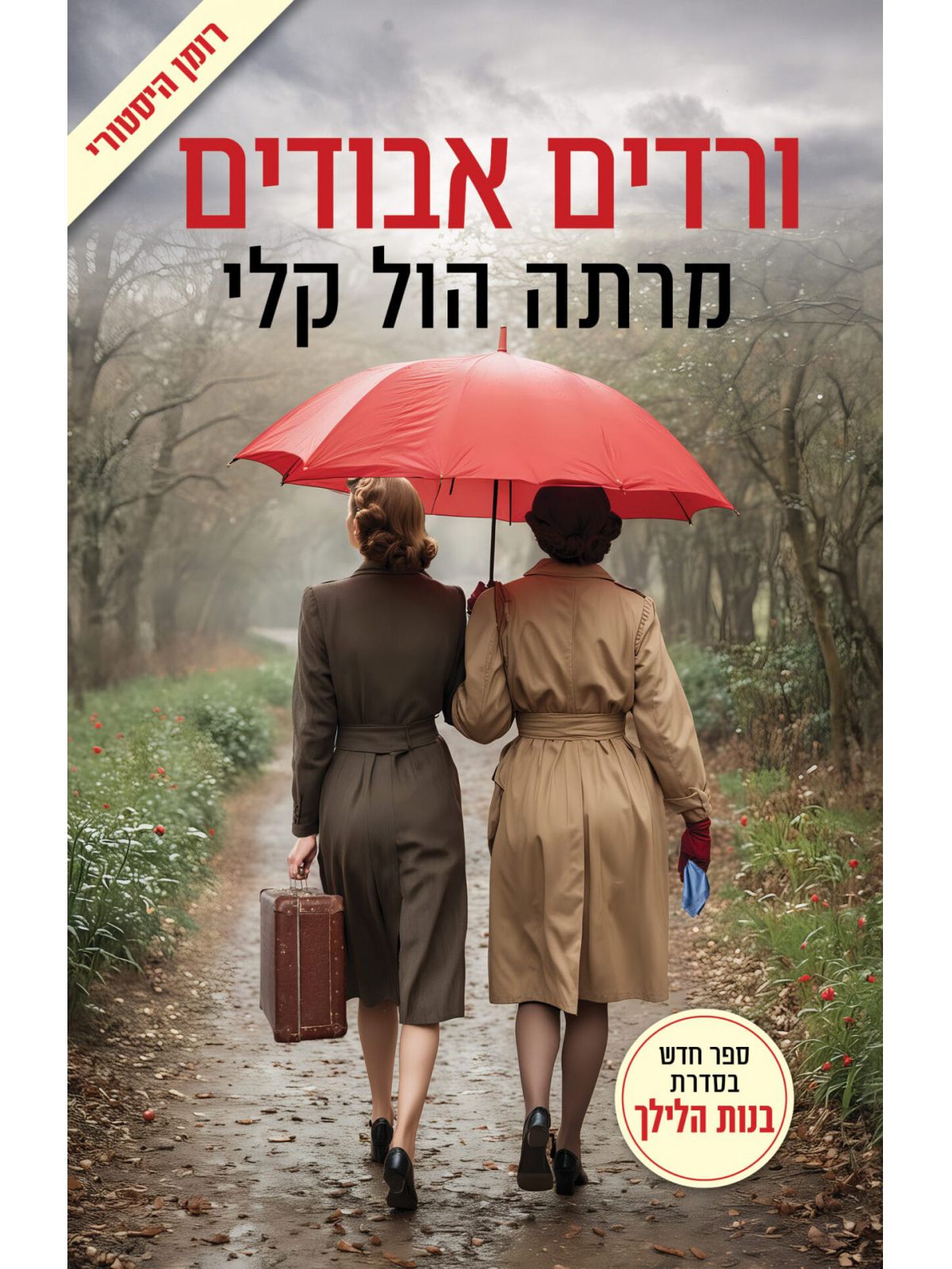 ורדים אבודים