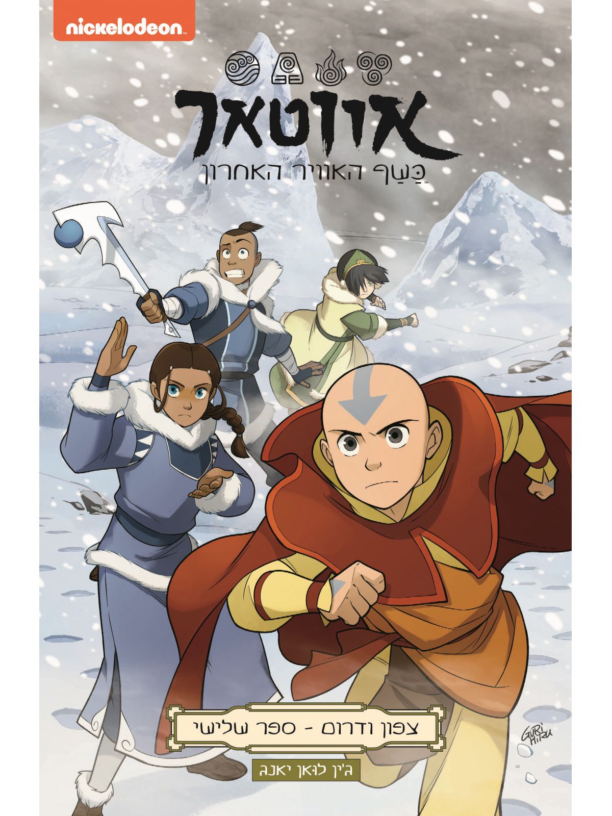 אווטאר צפון ודרום 3 כשף האוויר האחרון 3