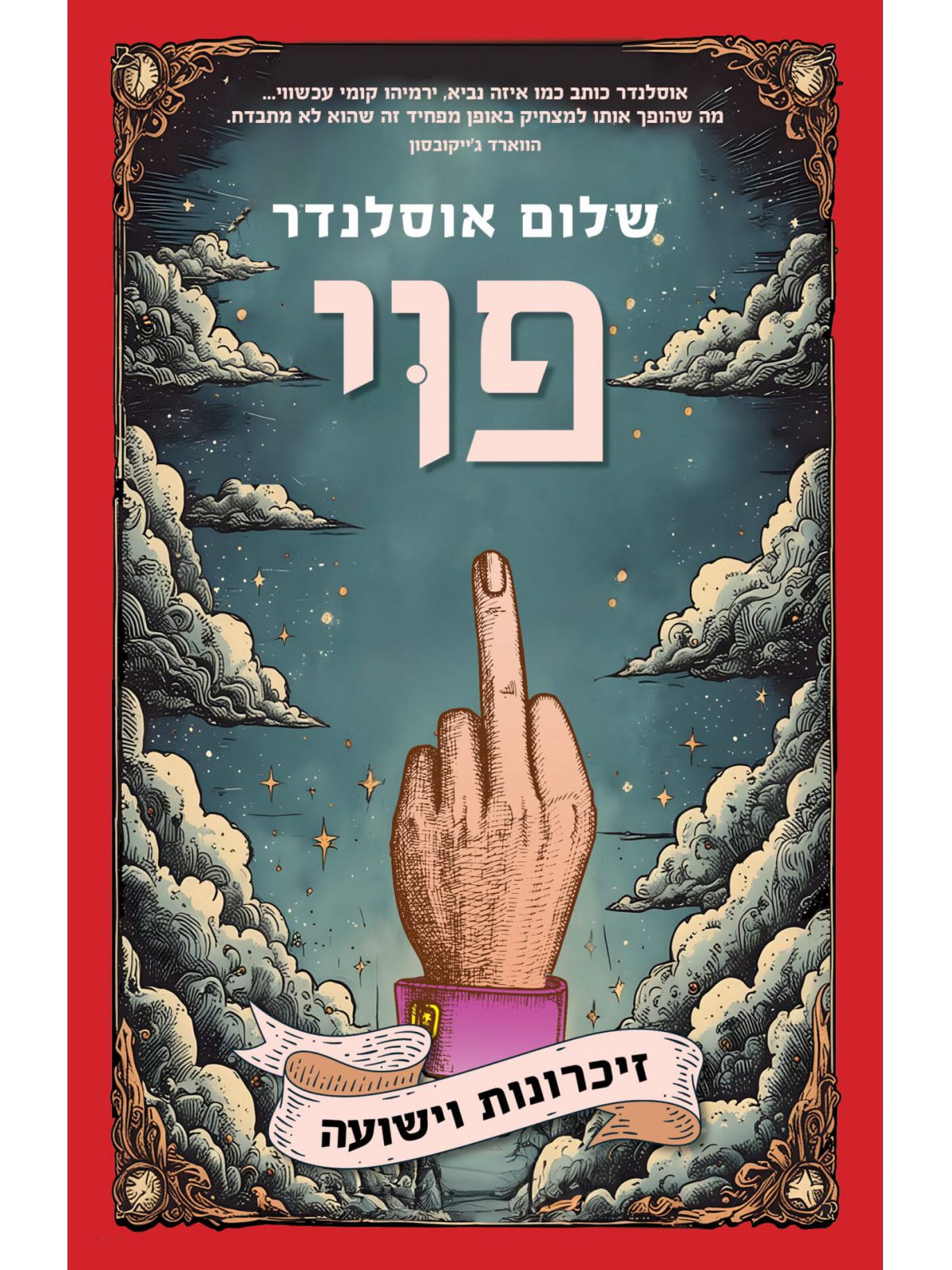 פוי זיכרונות וישועה