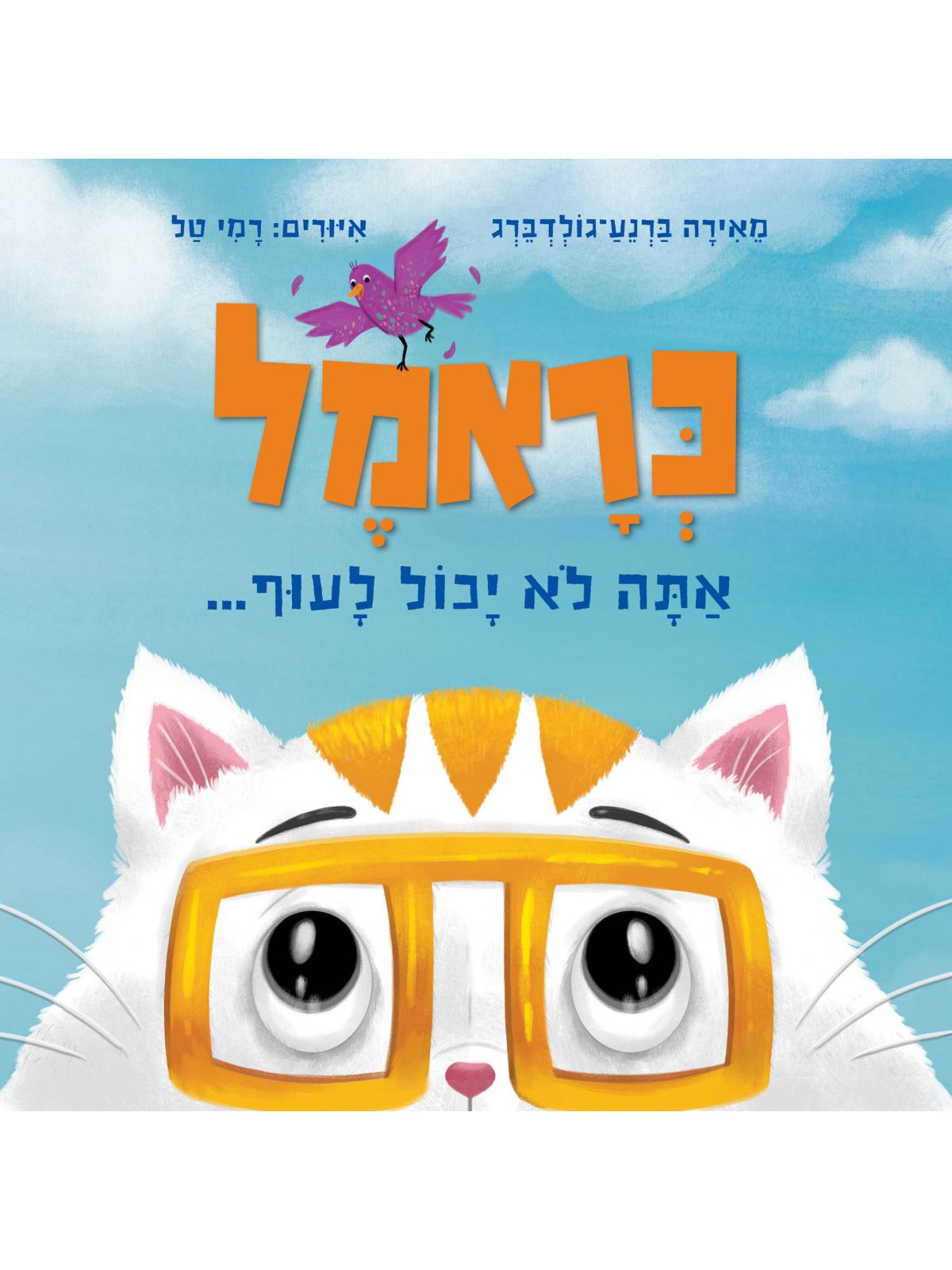 כראמל אתה לא יכול לעוף דפים עבים