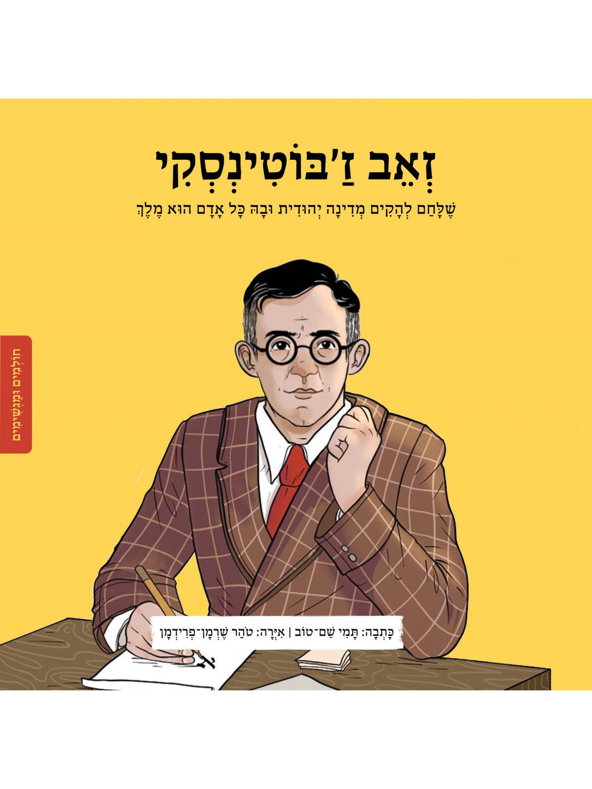 זאב ז’בוטינסקי חולמים ומגשימים