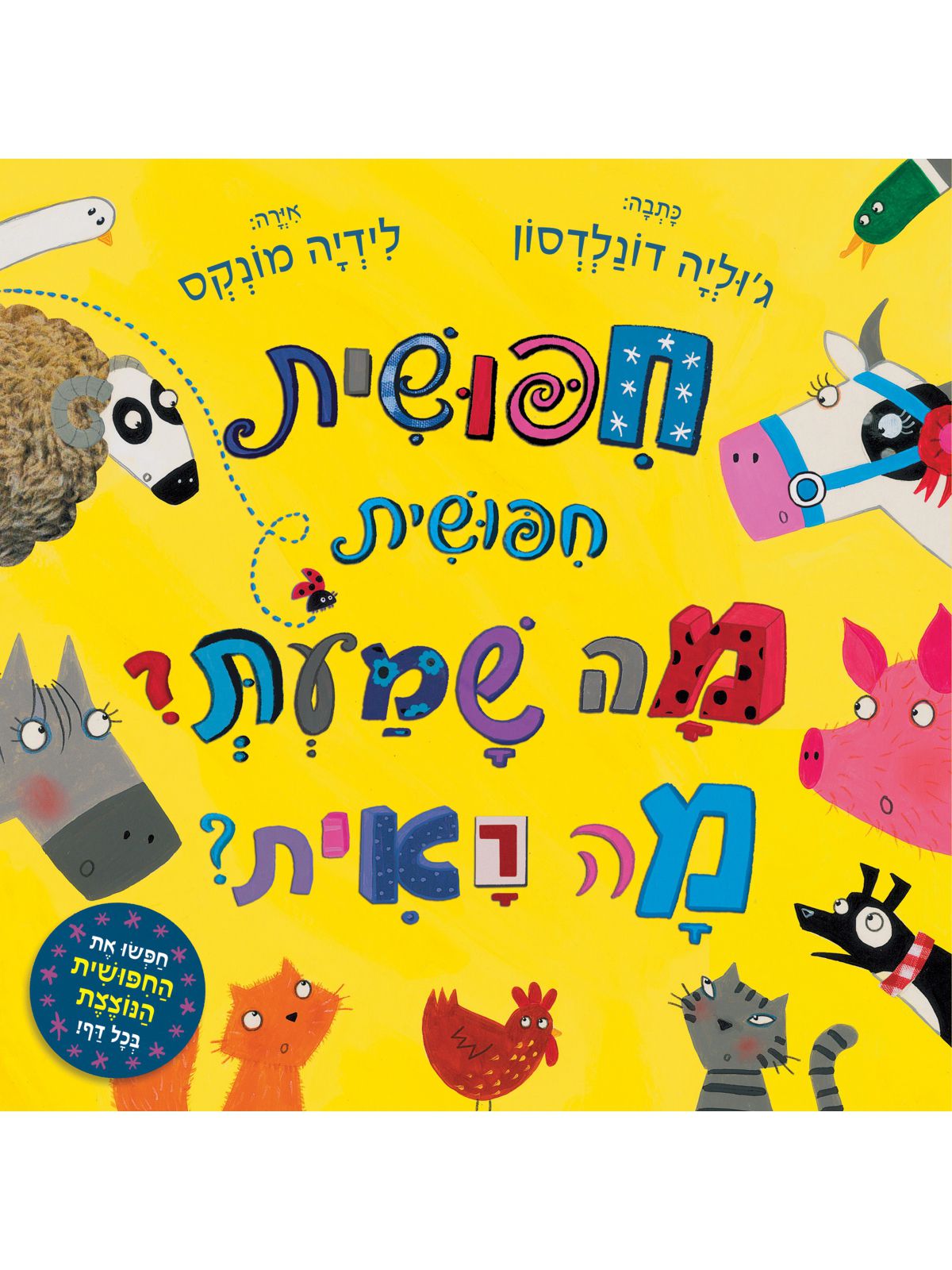 חפושית חפושית מה שמעת? מה ראית? דפים עבים