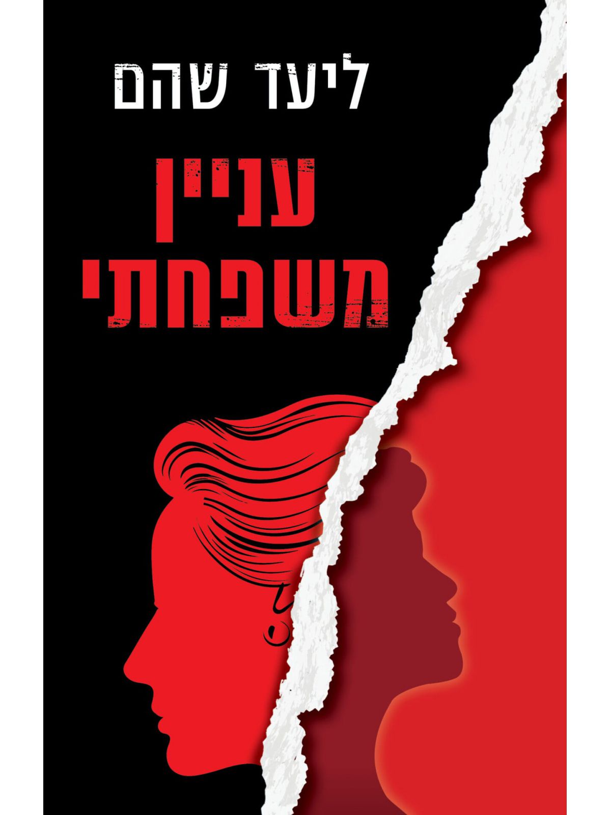 עניין משפחתי