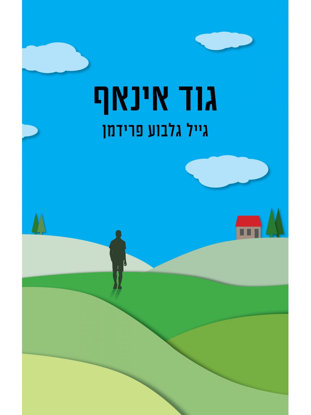 גוד אינאף