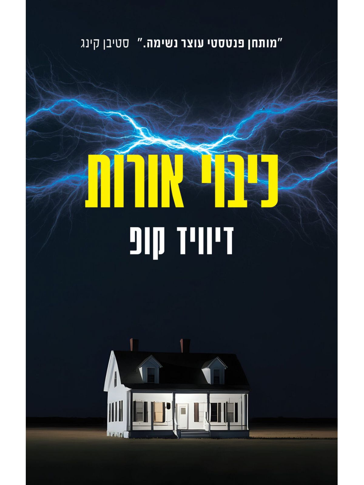 כיבוי אורות