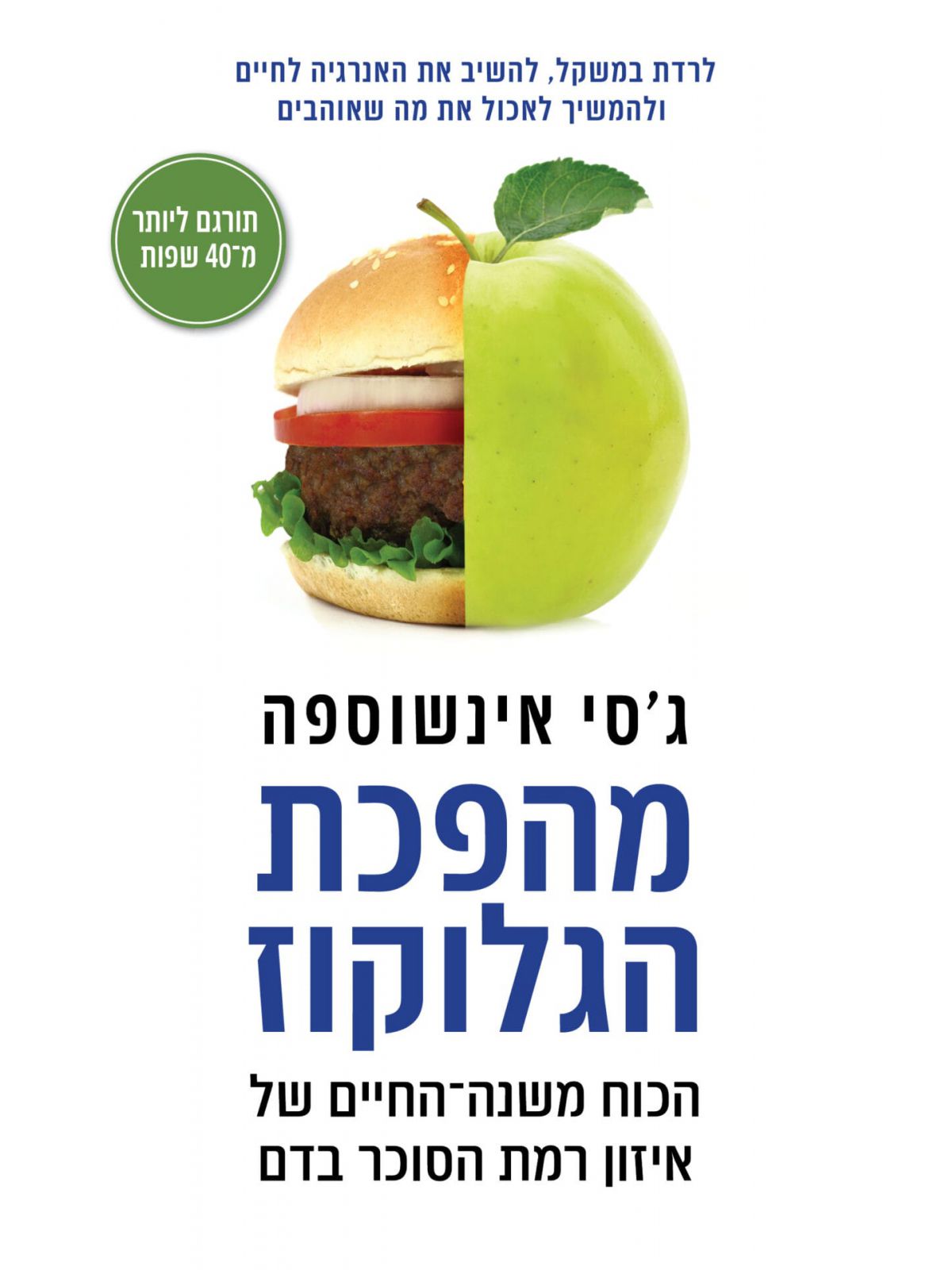 מהפכת הגלוקוז