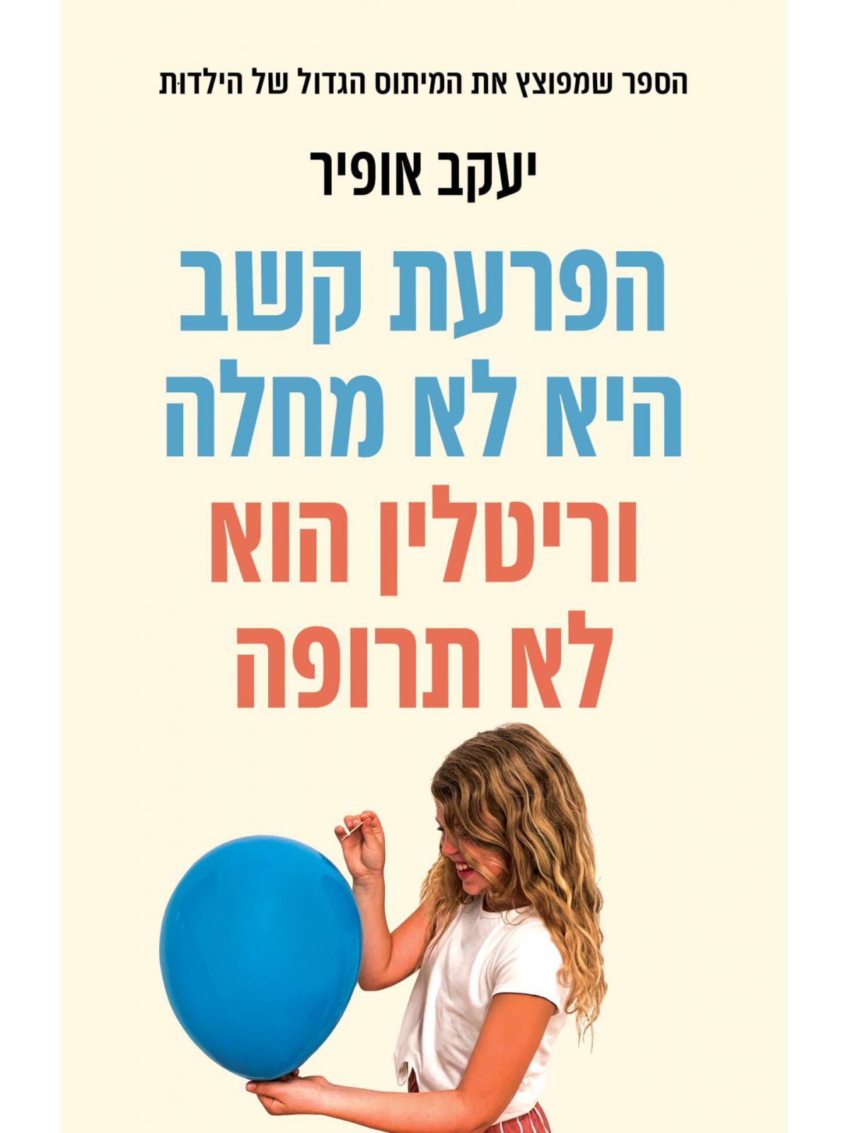 הפרעת קשב היא לא מחלה וריטלין הוא לא תרופה