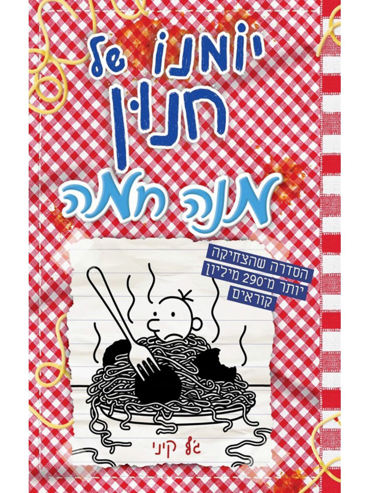 יומנו של חנון 19 מנה חמה