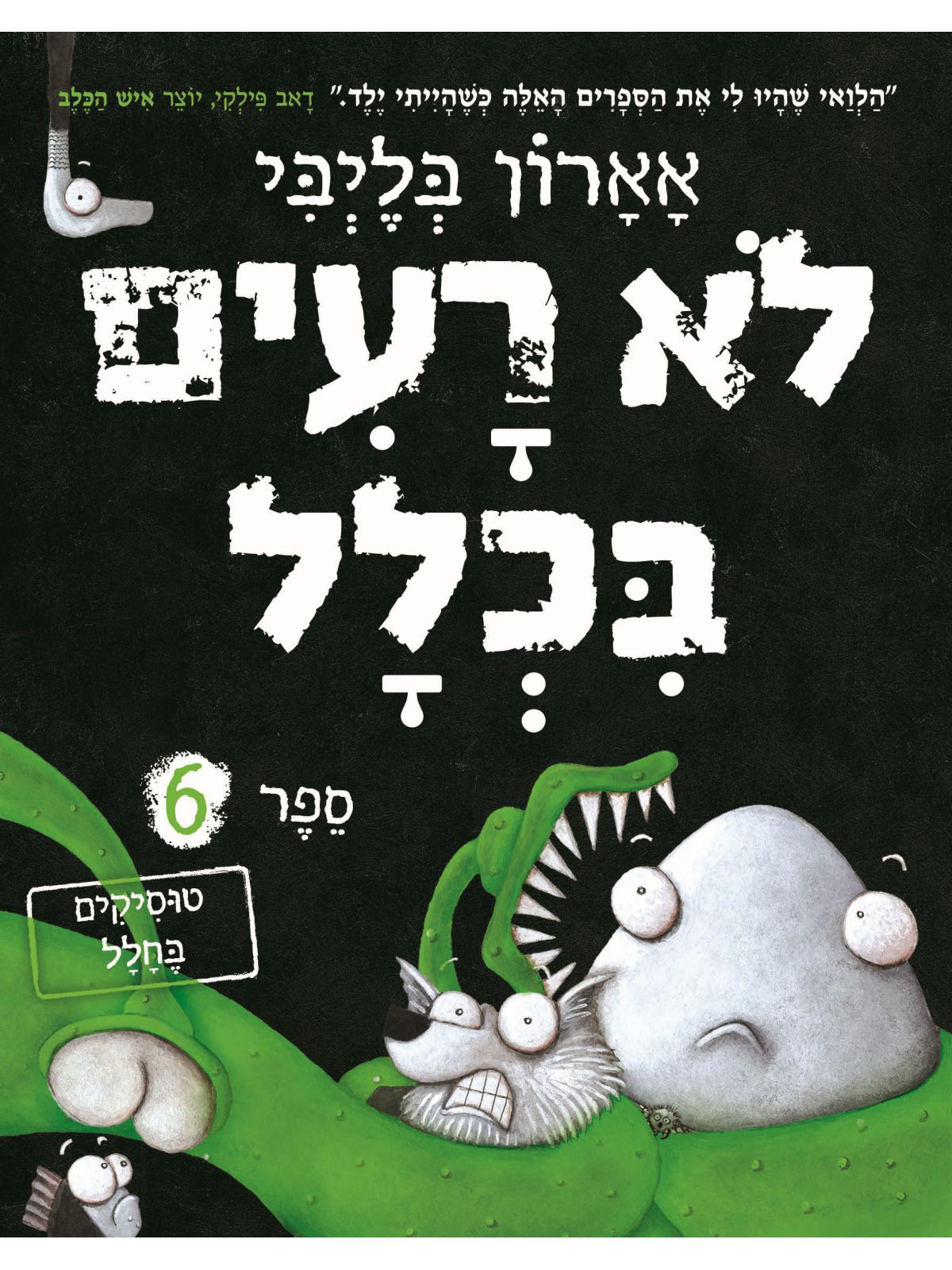 לא רעים בכלל 6 טוסיקים בחלל קומיקס