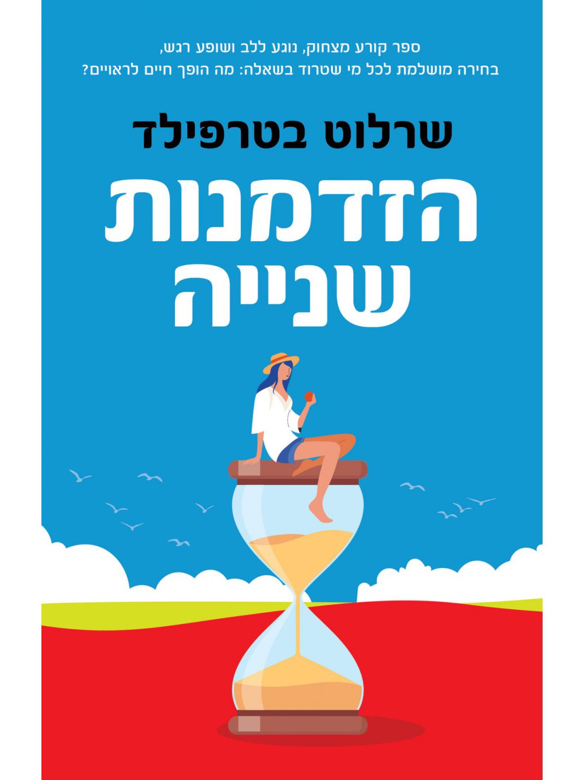 הזדמנות שנייה