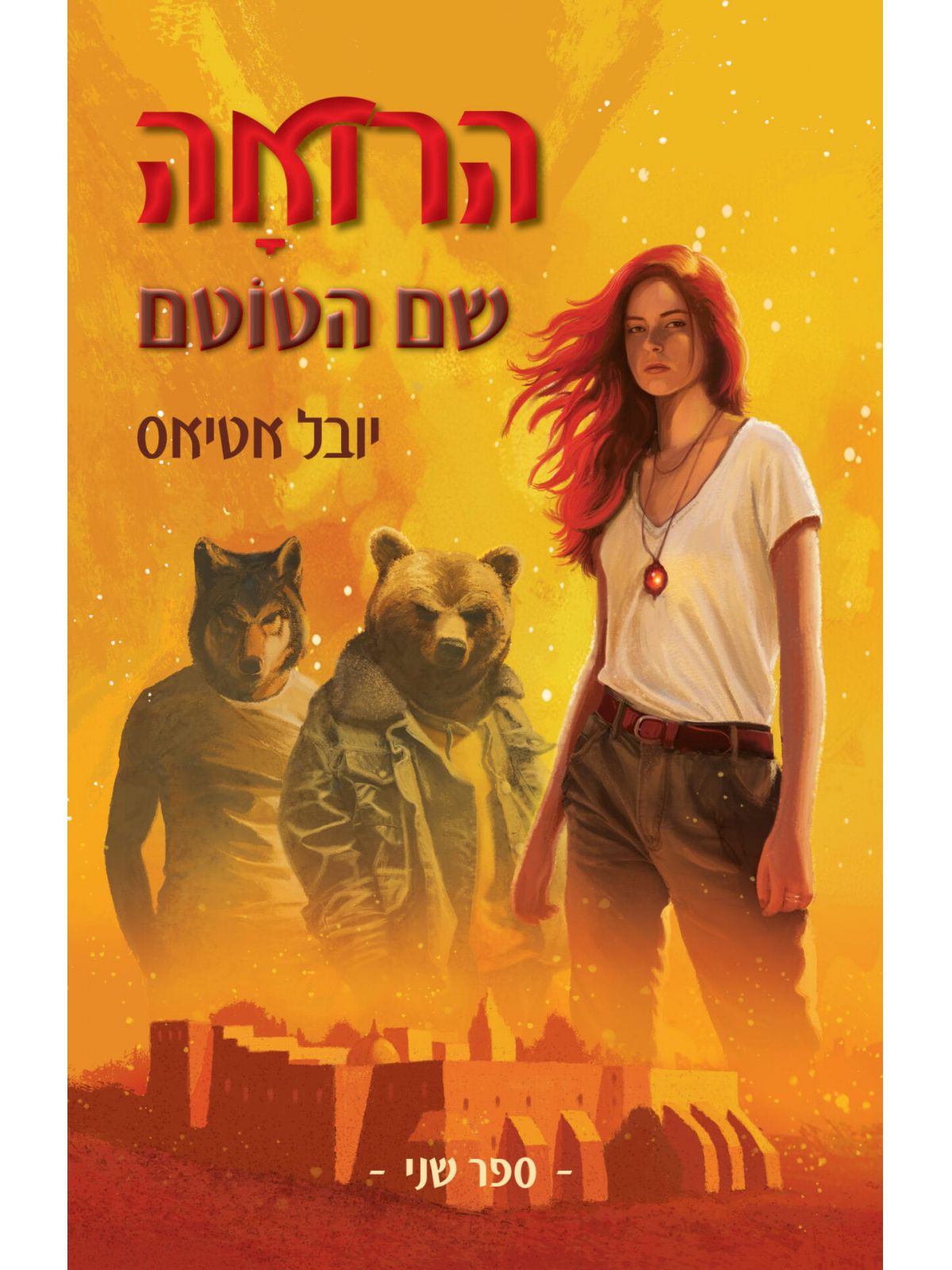 הרואה 2 שם הטוטם