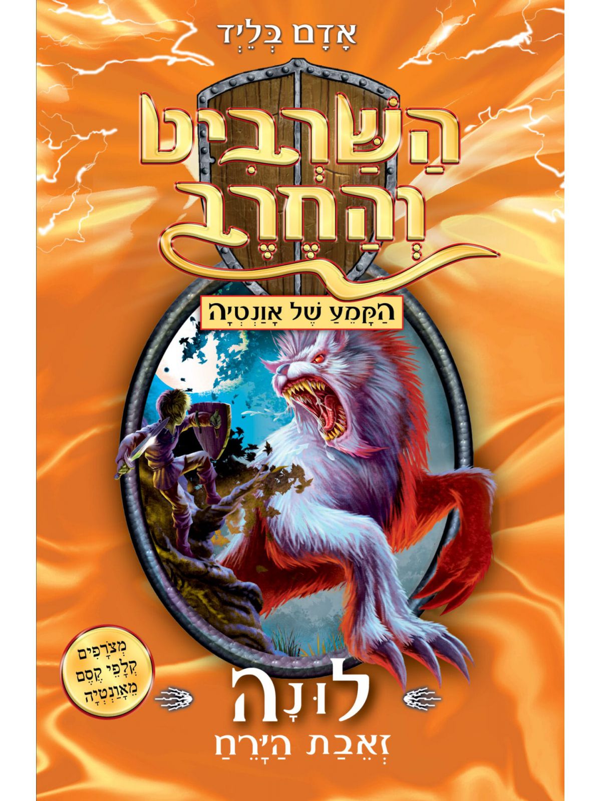 השרביט והחרב 22 לונה זאבת הירח