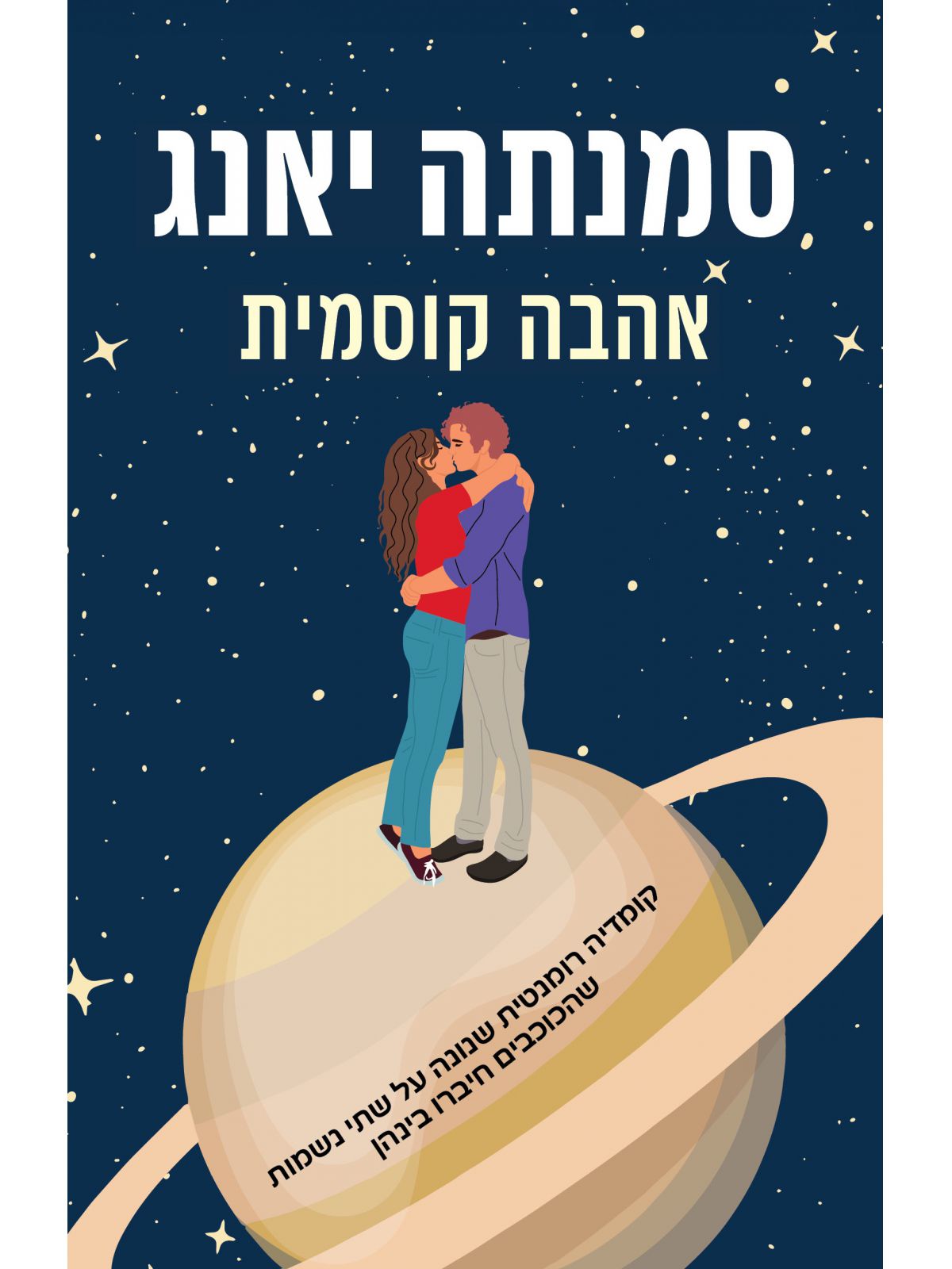 אהבה קוסמית