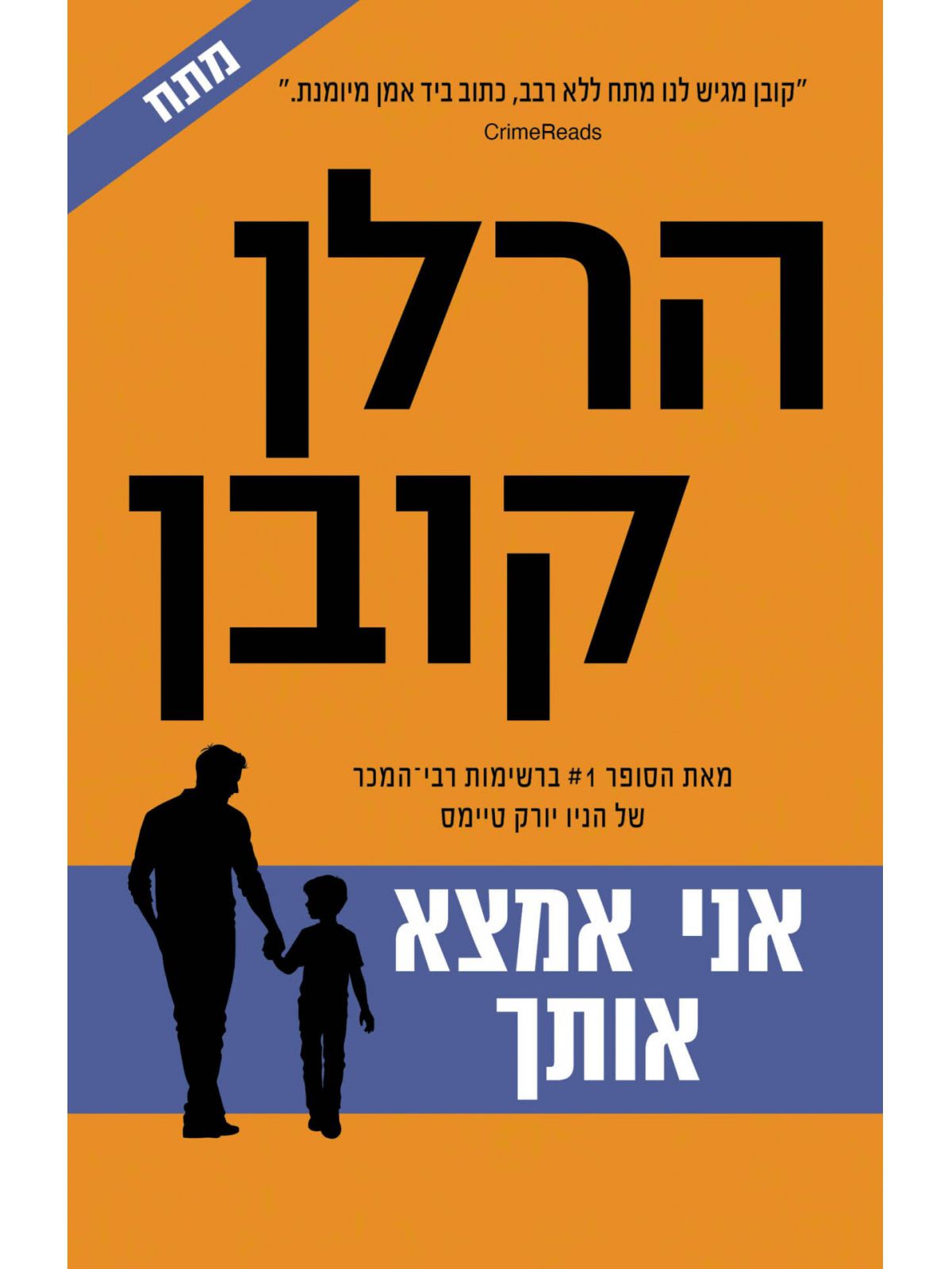 אני אמצא אותך