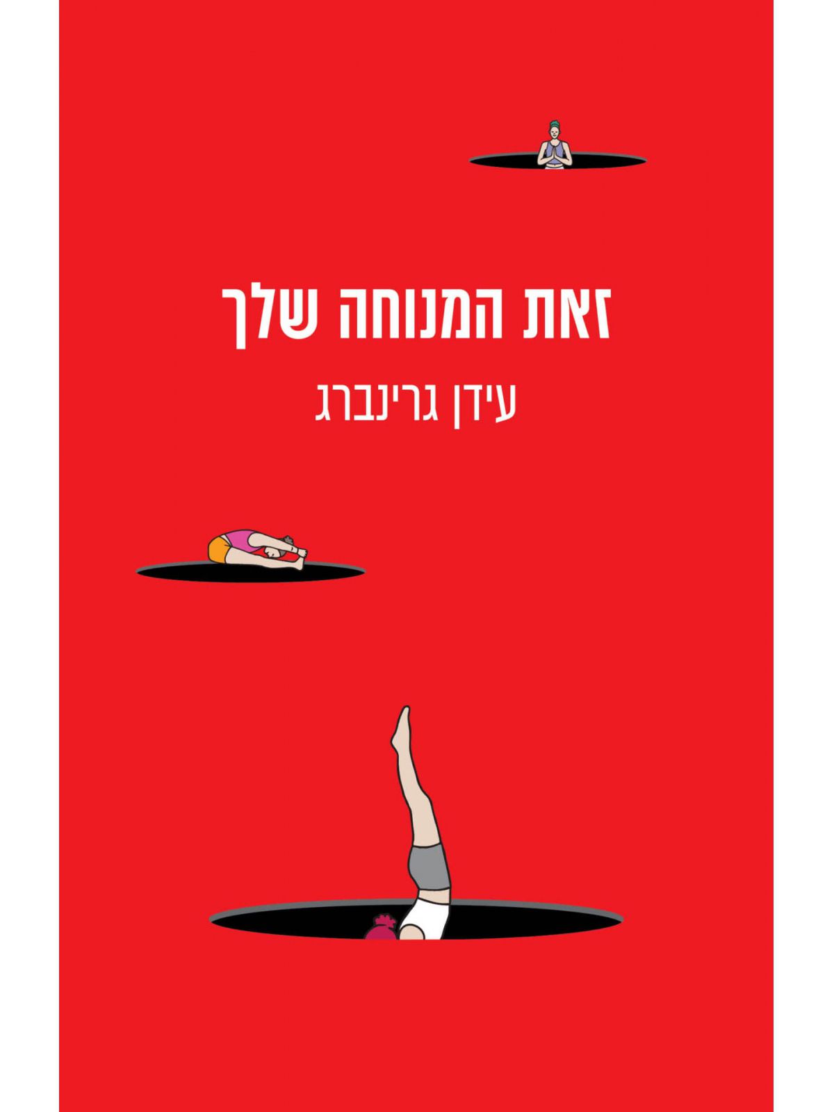 זאת המנוחה שלך