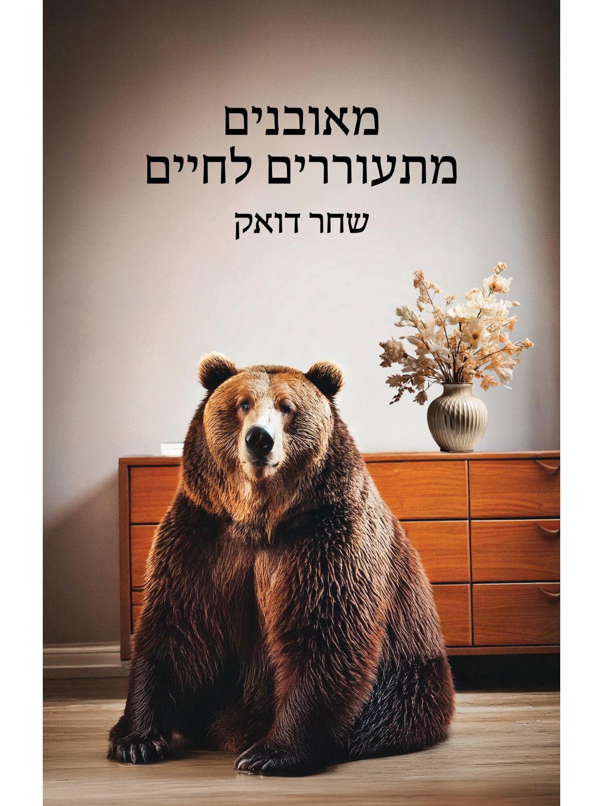 מאובנים מתעוררים לחיים