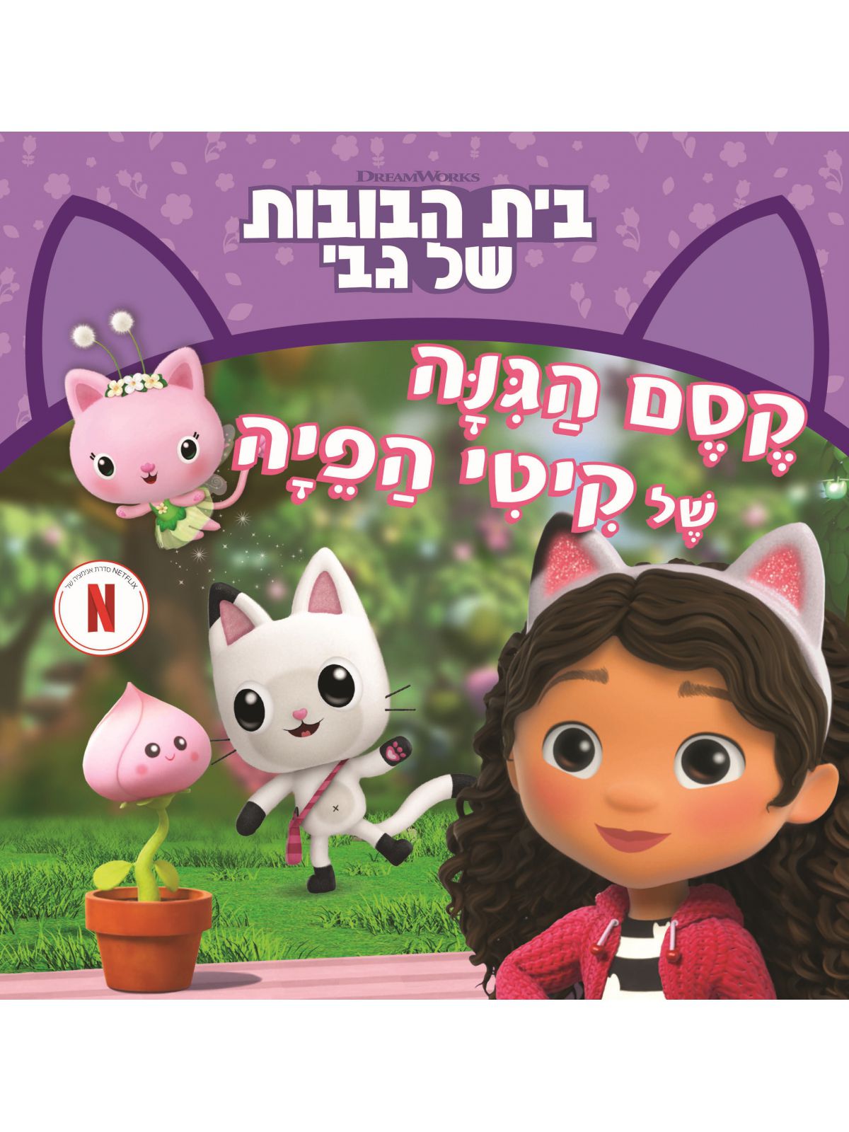 בית הבובות של גבי 3 קסם הגנה של קיטי הפיה