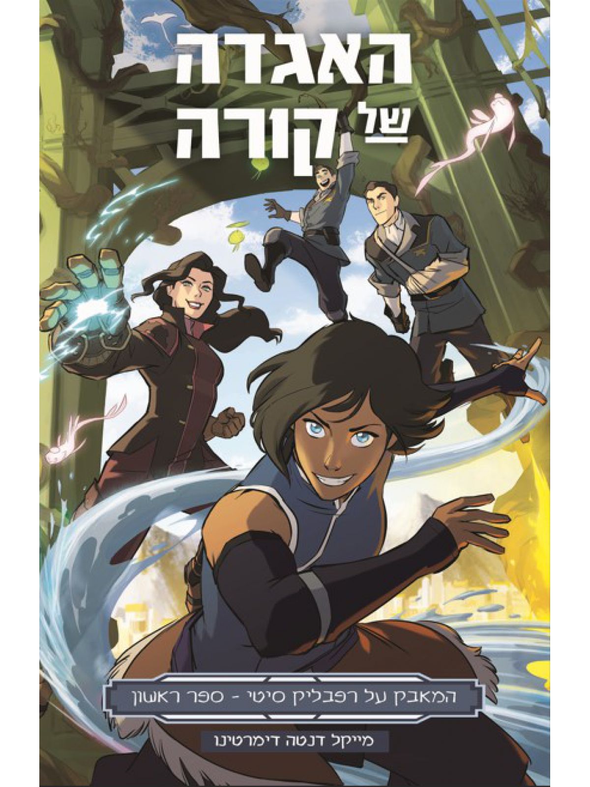 אווטאר האגדה של קורה 1 המאבק על רפבליק סיטי 1