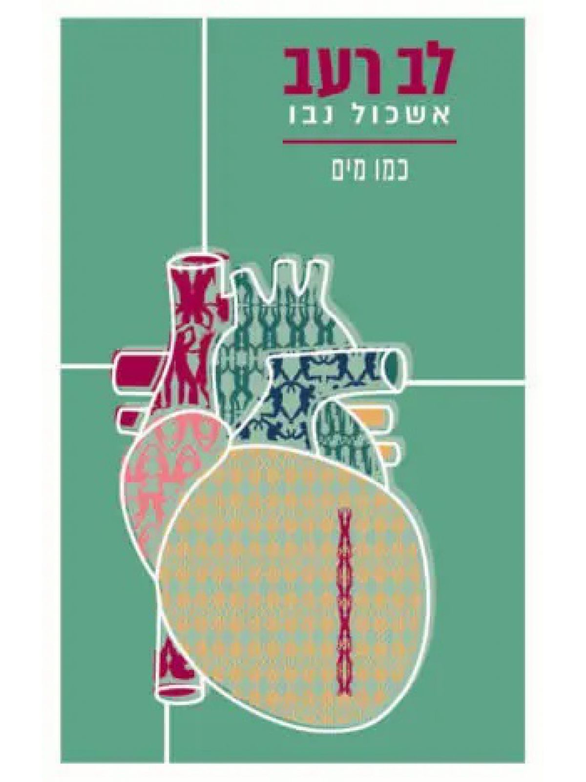 לב רעב - כמו מים