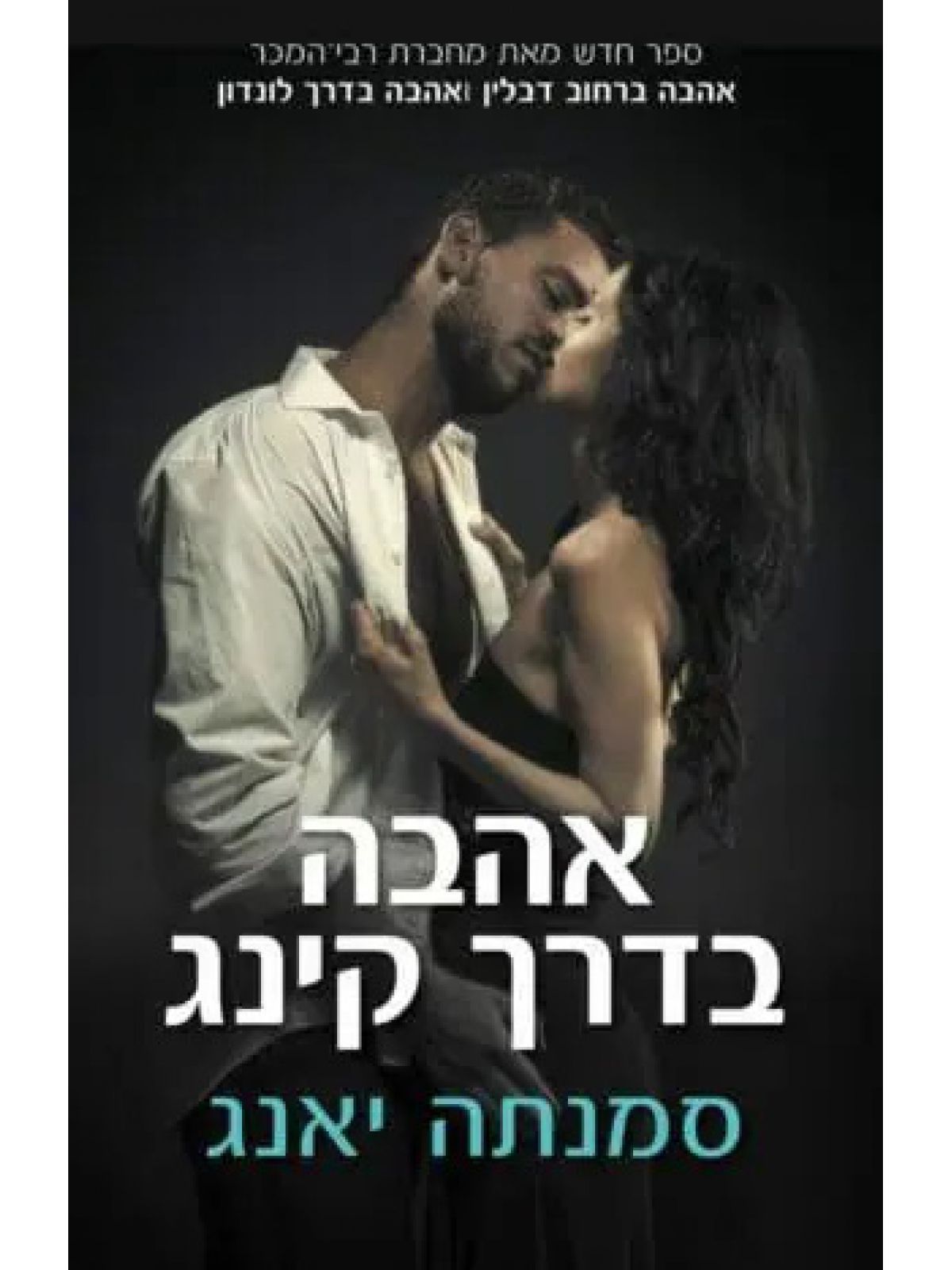 אהבה בדרך קינג