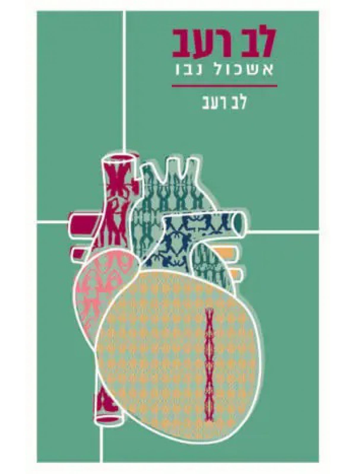 לב רעב - לב רעב (סיפור בודד)