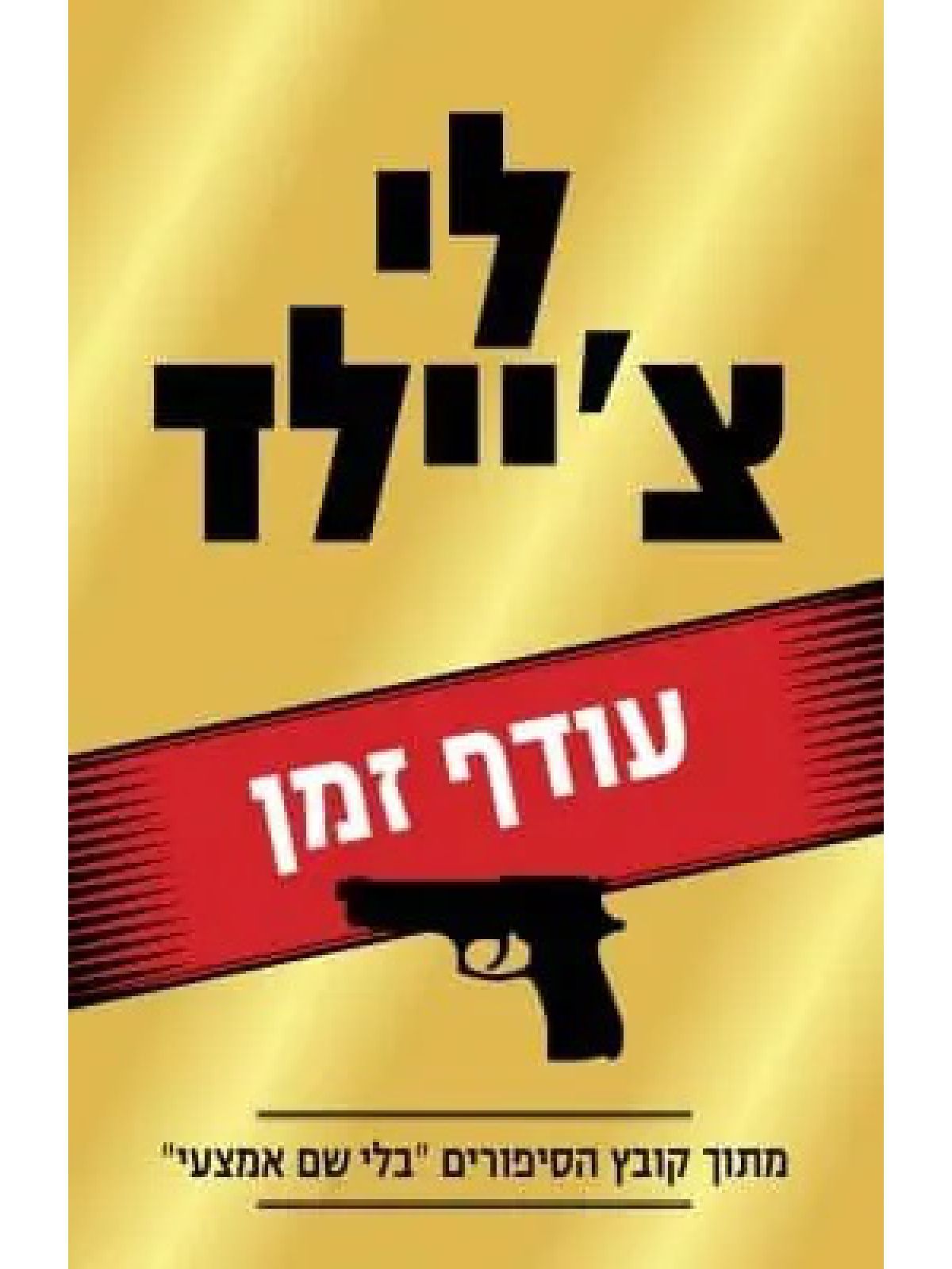 עודף זמן