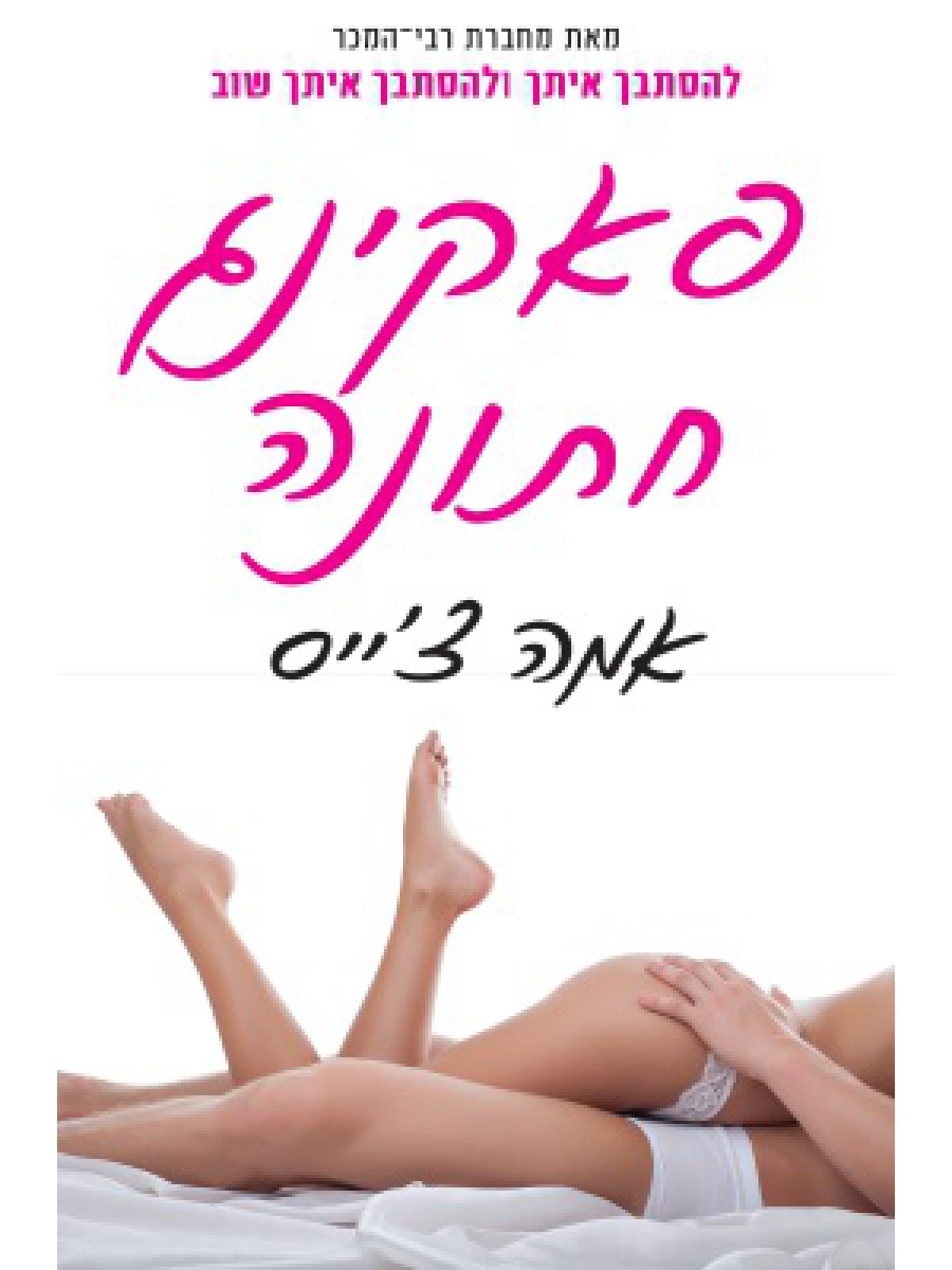 תסבוכת 3: פאקינג חתונה - נובלה