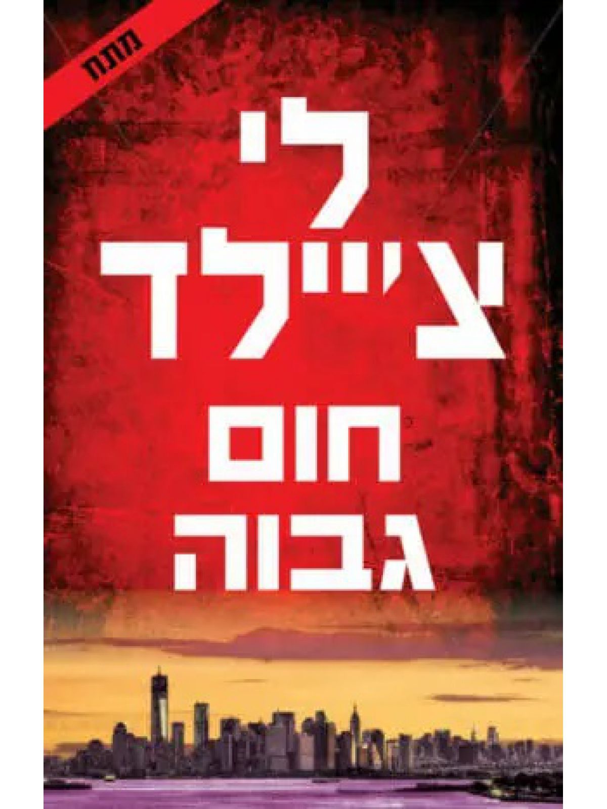 ג’ק ריצ’ר 19: חום גבוה