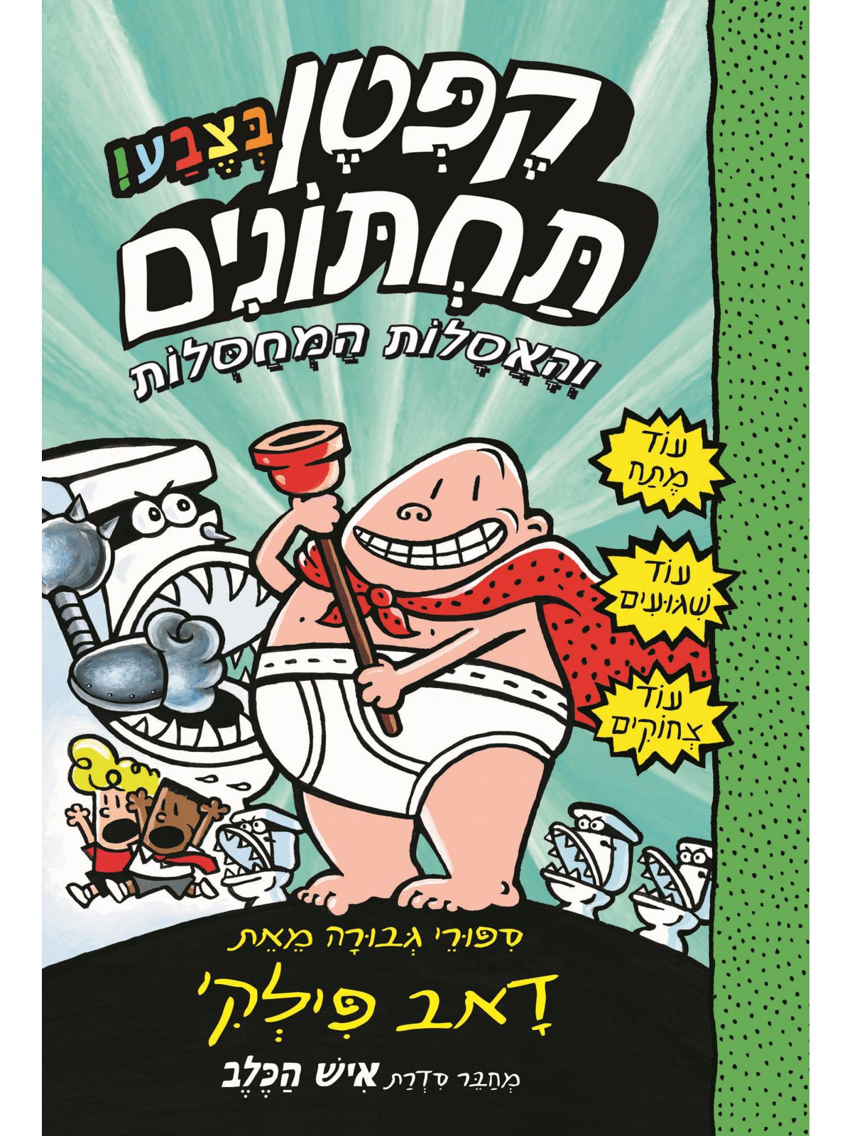 קפטן תחתונים 2 והאסלות המחסלות בצבע קומיקס