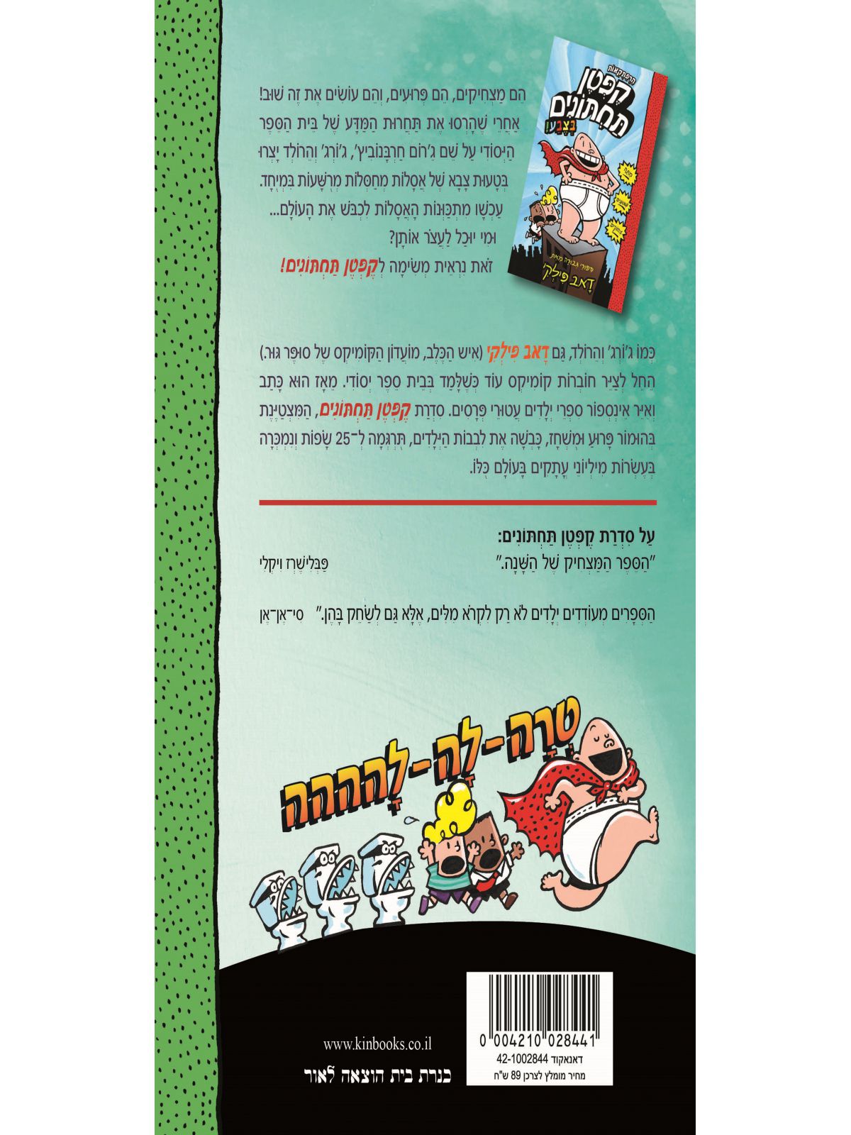 קפטן תחתונים 2 והאסלות המחסלות בצבע קומיקס