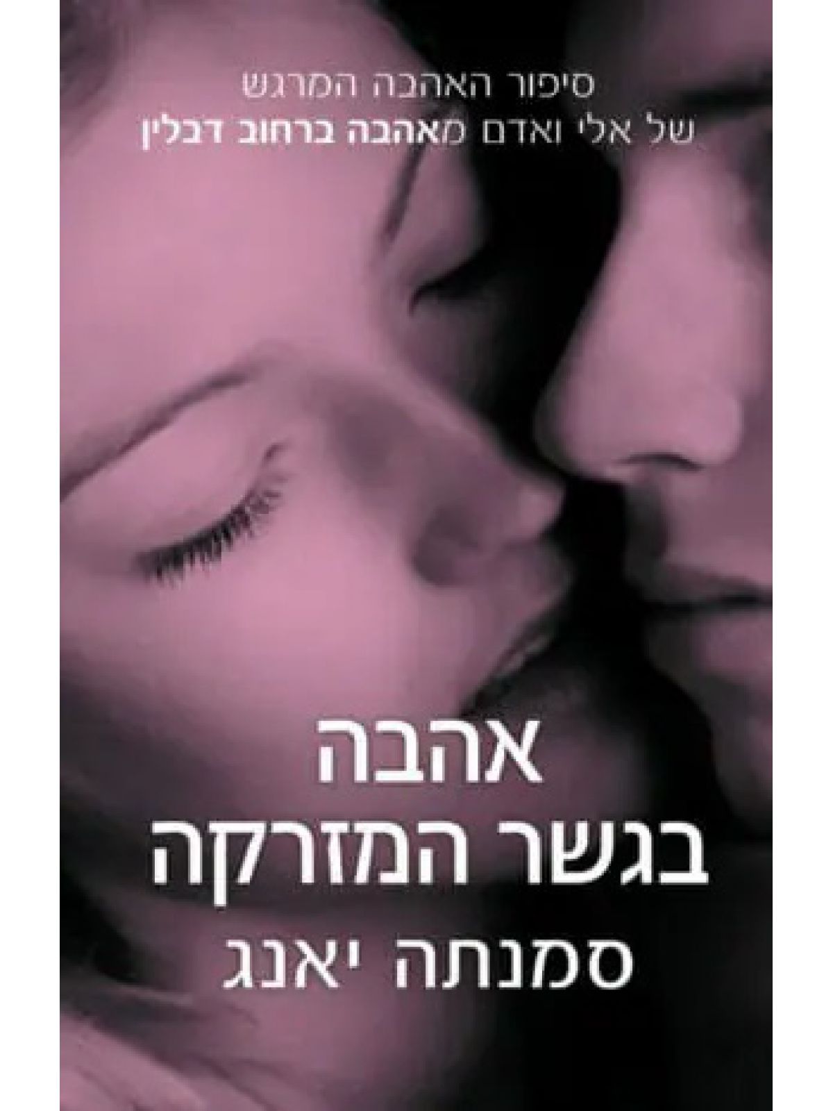 האהבות 7 אהבה בגשר המזרקה