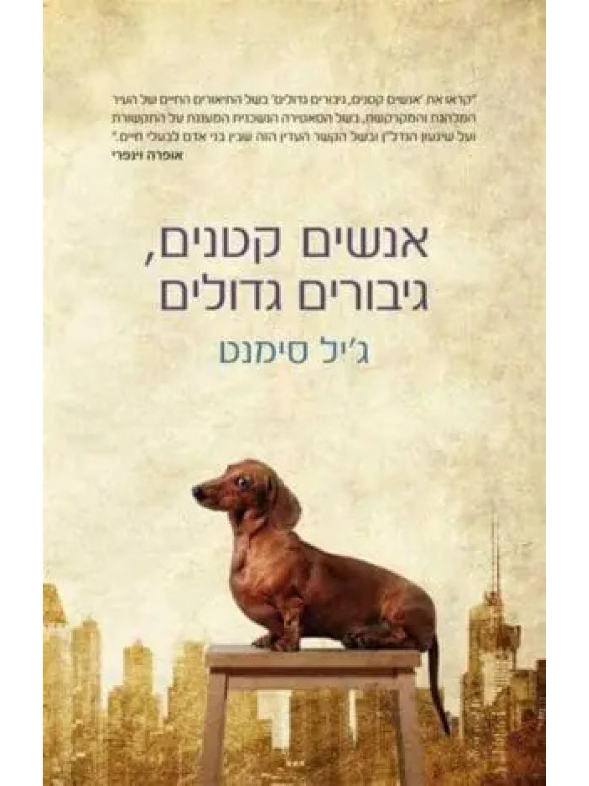 אנשים גדולים  גיבורים קטנים