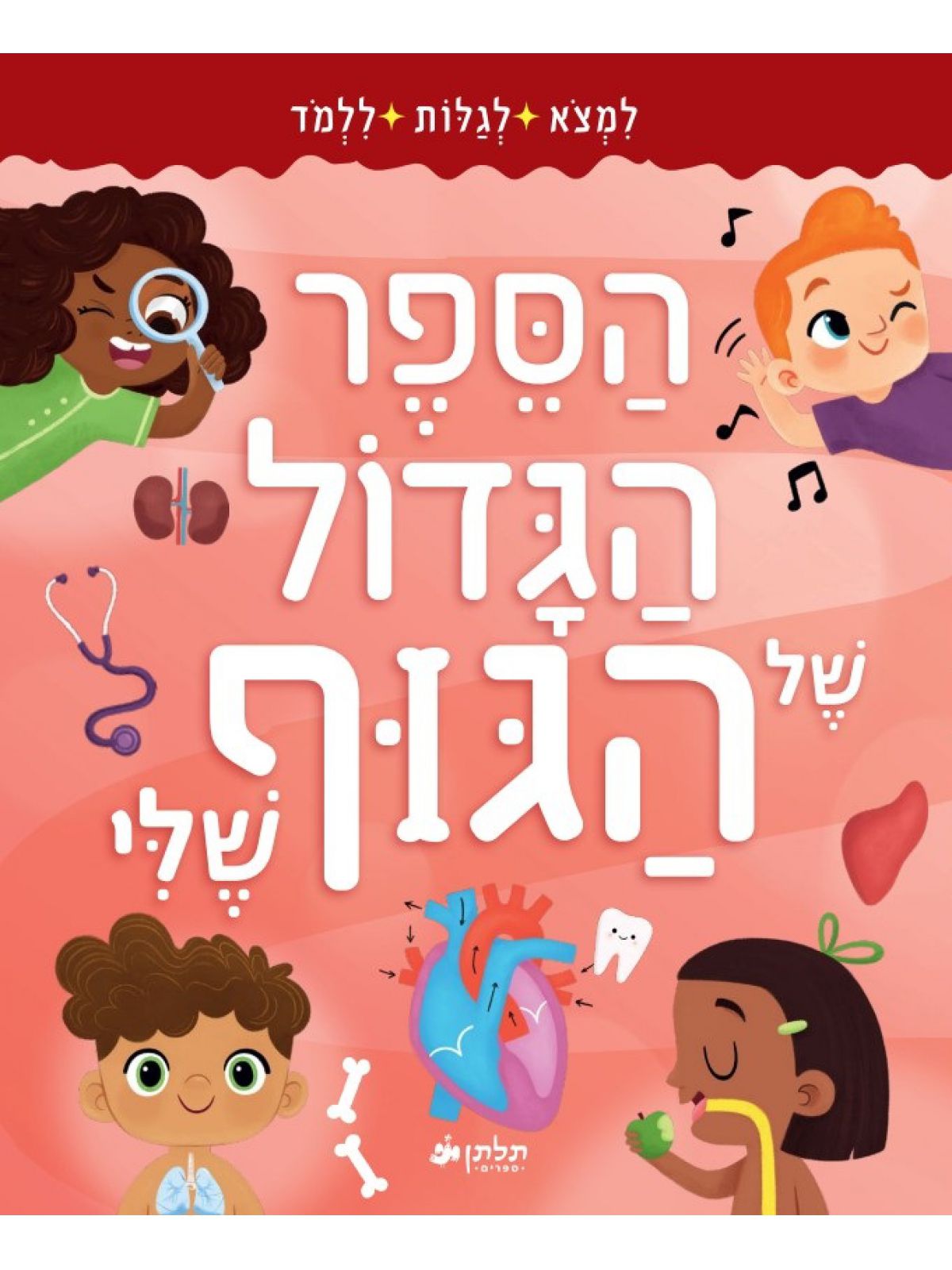 הספר הגדול של הגוף שלי