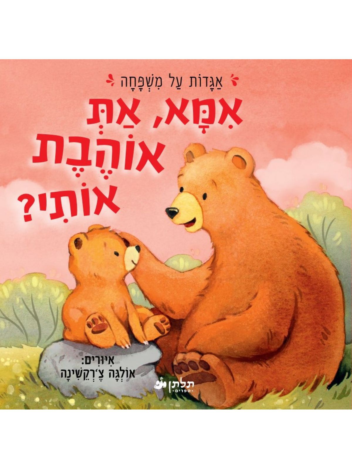 אמא את אוהבת אותי אגדות על משפחה