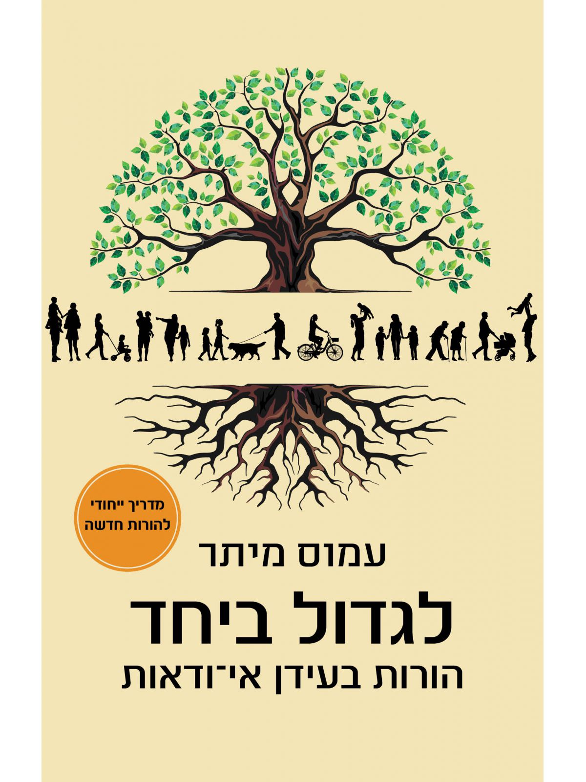 לגדול ביחד הורות בעידן אי ודאות