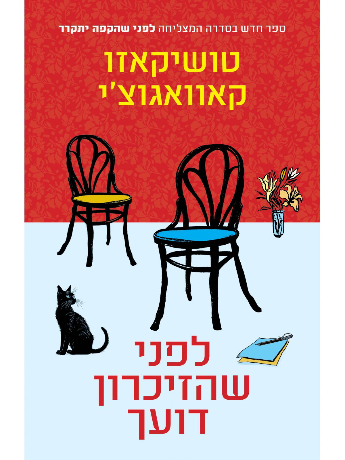 לפני שהזיכרון דועך