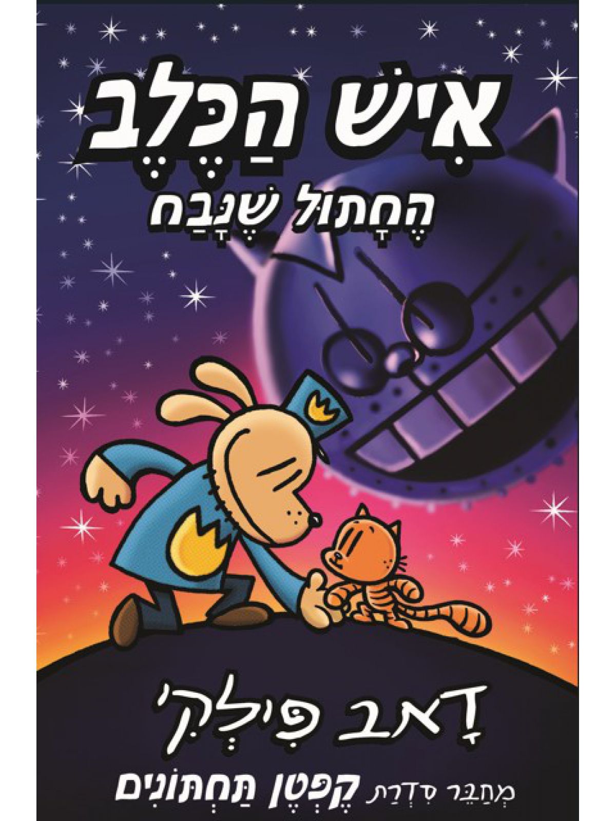 איש הכלב 9 החתול שנבח קומיקס