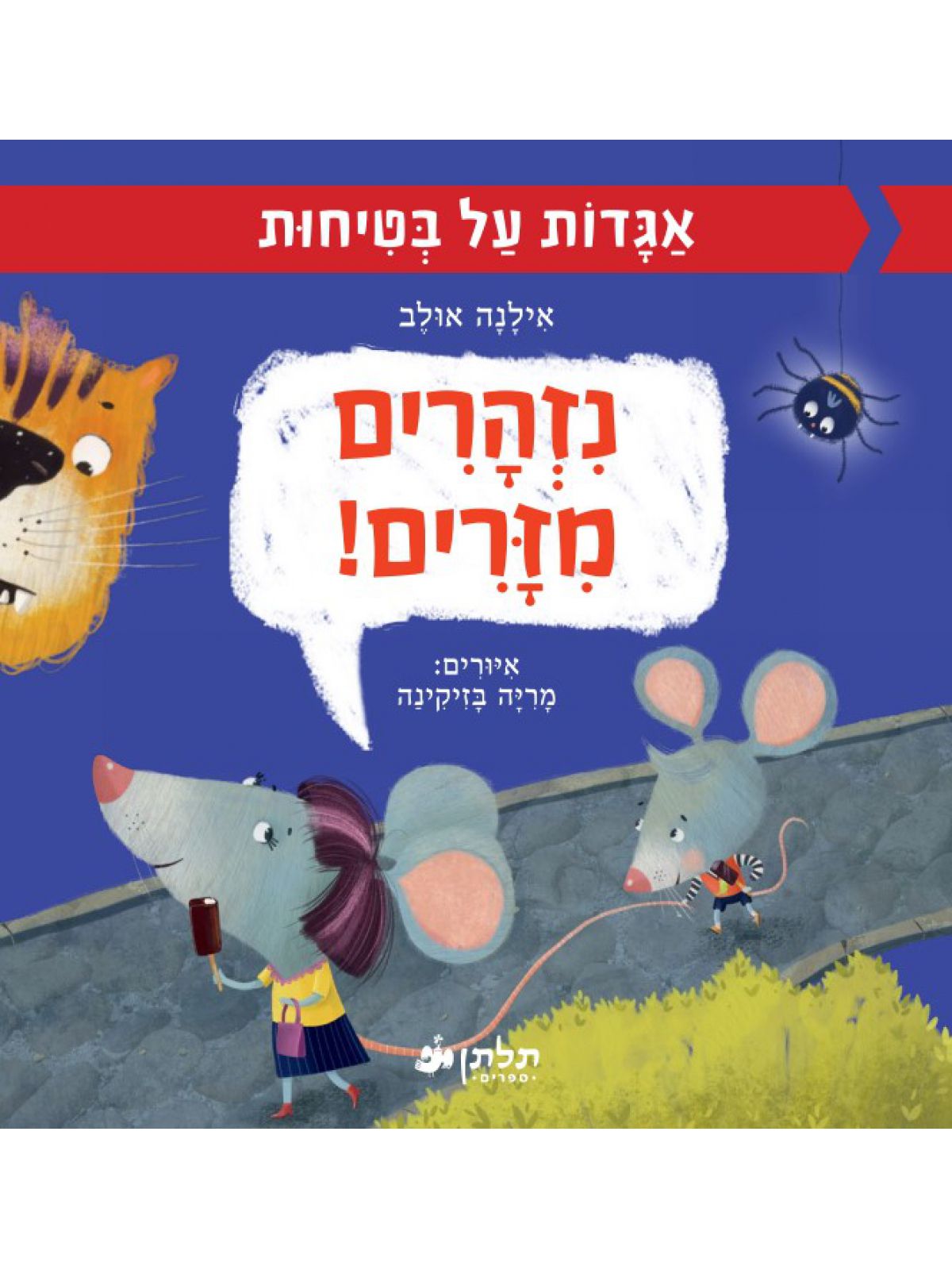 נזהרים מזרים אגדות על בטיחות