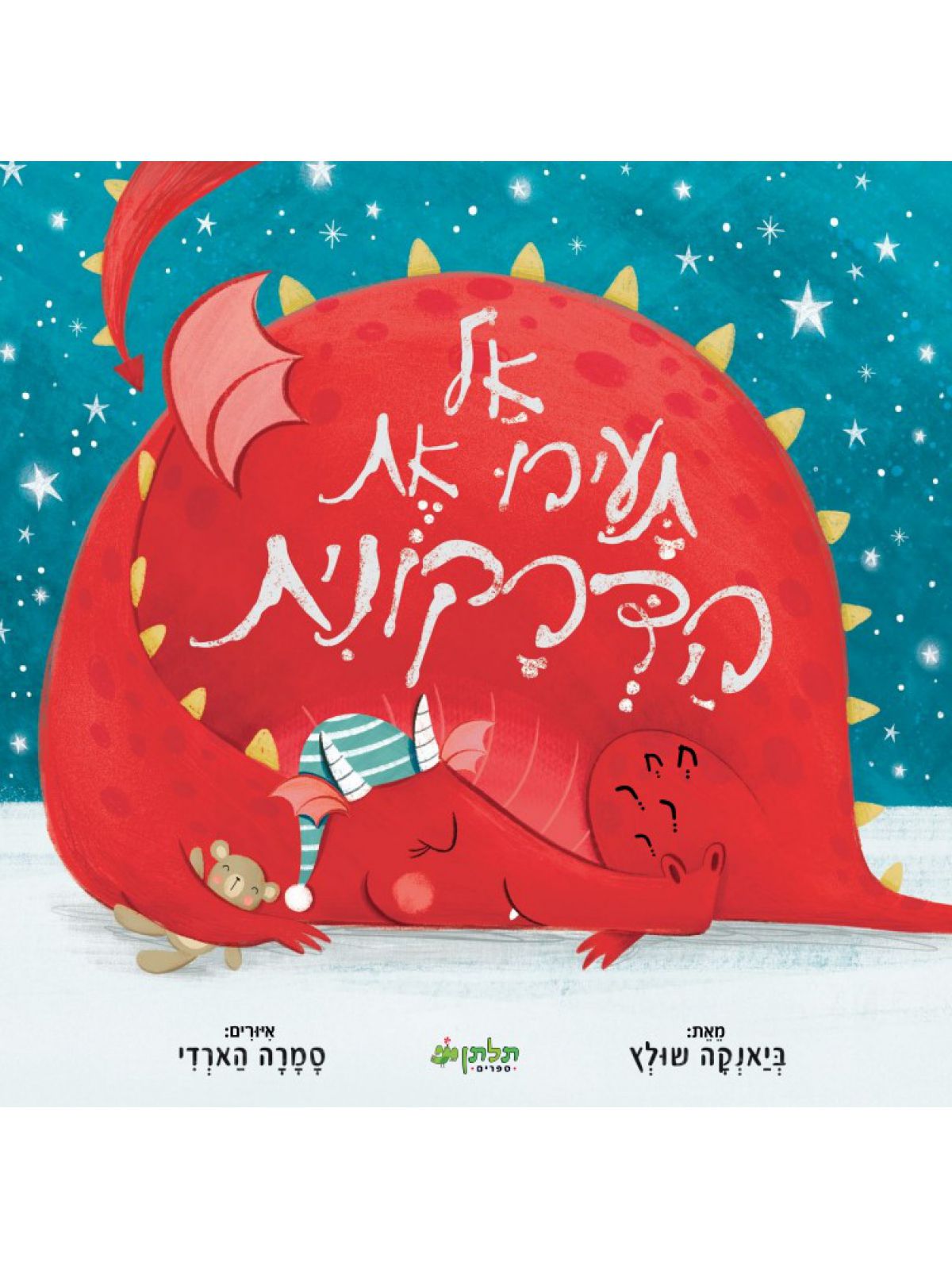 אל תעירו את הדרקונית