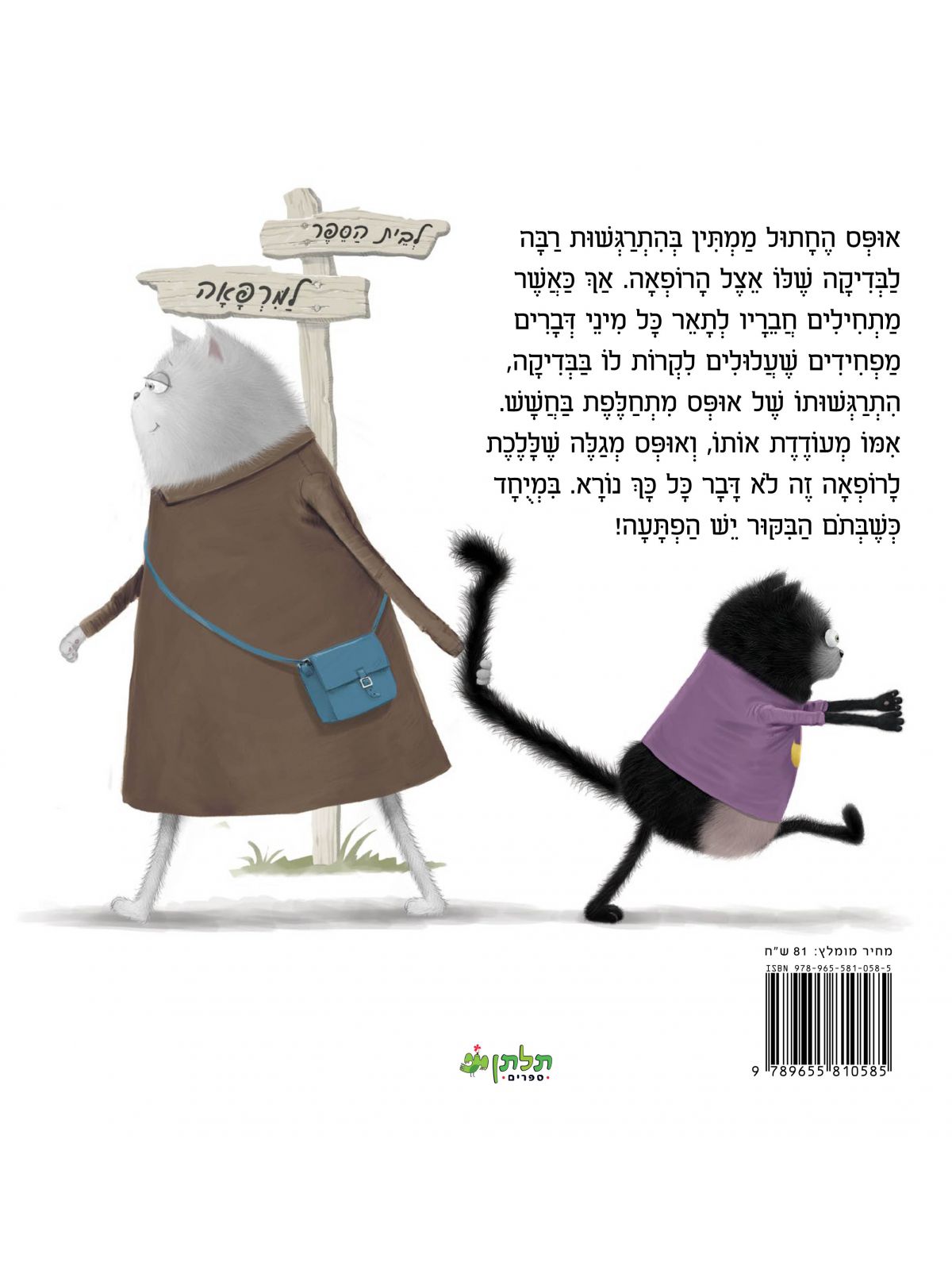 אופס החתול הולך לרופאה